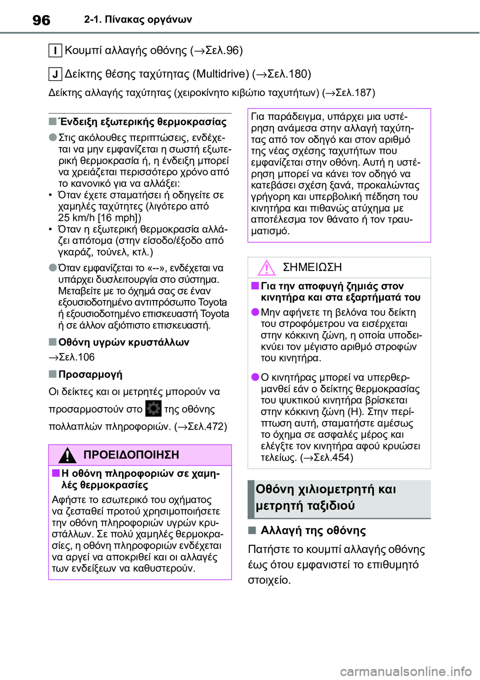 TOYOTA YARIS 2021 ΟΔΗΓΌΣ ΧΡΉΣΗΣ (in Greek) 962-1. Πίνακας οργάνων
Κουμπί αλλαγής οθόνης (→Σελ.96)
Δείκτης θέσης ταχύτητας (Multidrive) (→Σελ.180)
Δείκτης αλλαγής τ TOYOTA YARIS 2021 ΟΔΗΓΌΣ ΧΡΉΣΗΣ (in Greek) 962-1. Πίνακας οργάνων
Κουμπί αλλαγής οθόνης (→Σελ.96)
Δείκτης θέσης ταχύτητας (Multidrive) (→Σελ.180)
Δείκτης αλλαγής τ