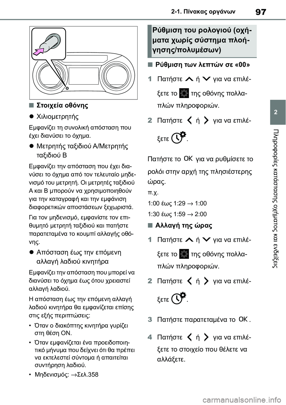TOYOTA YARIS 2021 ΟΔΗΓΌΣ ΧΡΉΣΗΣ (in Greek) 97
2 2-1. Πίνακας οργάνων
Πληροφορίες κατάστασης οχήματος και ενδείξεις
■Στοιχεία οθόνης
Χιλιομετρητής
Εμφαν TOYOTA YARIS 2021 ΟΔΗΓΌΣ ΧΡΉΣΗΣ (in Greek) 97
2 2-1. Πίνακας οργάνων
Πληροφορίες κατάστασης οχήματος και ενδείξεις
■Στοιχεία οθόνης
Χιλιομετρητής
Εμφαν