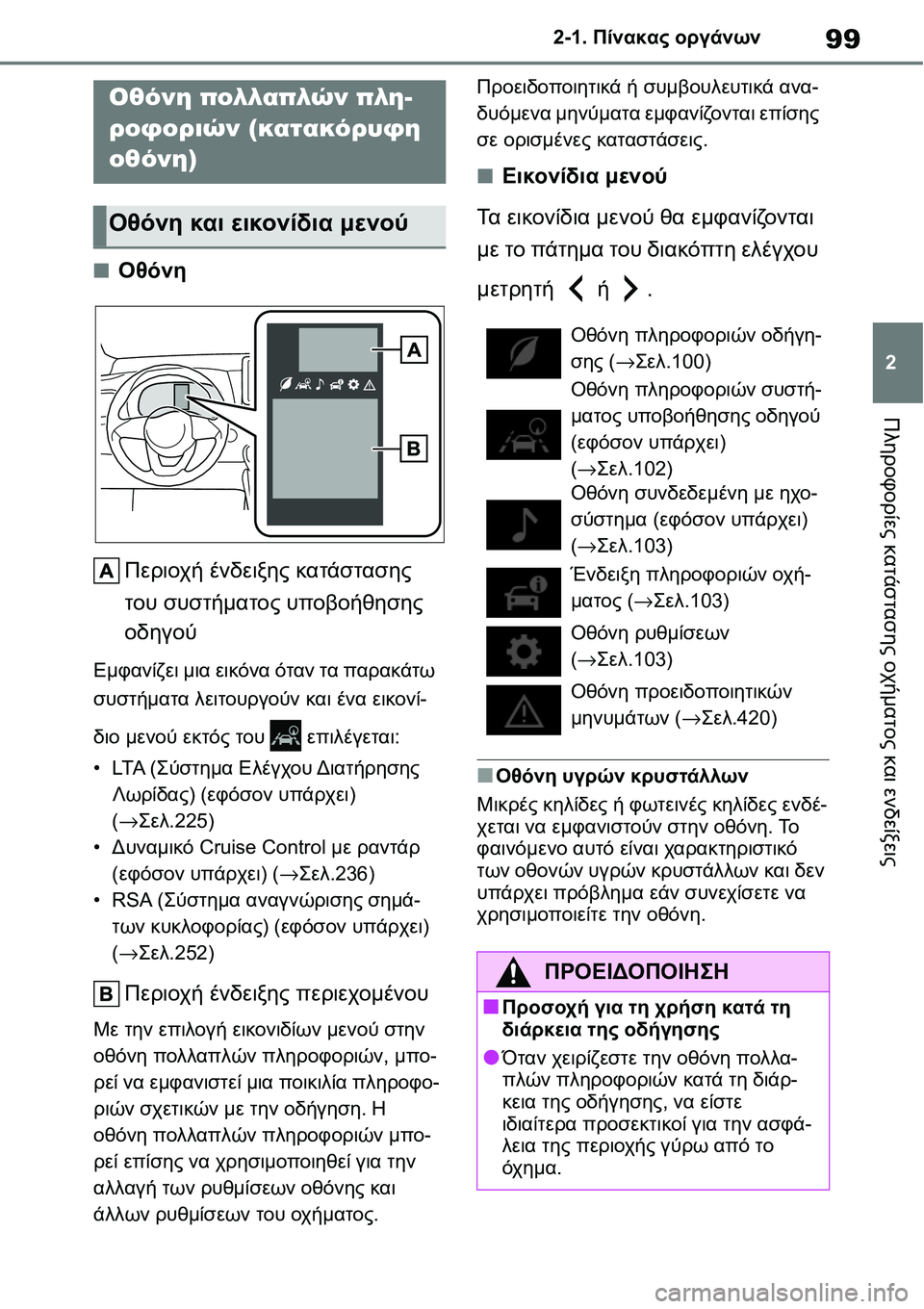 TOYOTA YARIS 2021 ΟΔΗΓΌΣ ΧΡΉΣΗΣ (in Greek) 99
2 2-1. Πίνακας οργάνων
Πληροφορίες κατάστασης οχήματος και ενδείξεις
■Οθόνη
Περιοχή ένδειξης κατάστασης
το TOYOTA YARIS 2021 ΟΔΗΓΌΣ ΧΡΉΣΗΣ (in Greek) 99
2 2-1. Πίνακας οργάνων
Πληροφορίες κατάστασης οχήματος και ενδείξεις
■Οθόνη
Περιοχή ένδειξης κατάστασης
το