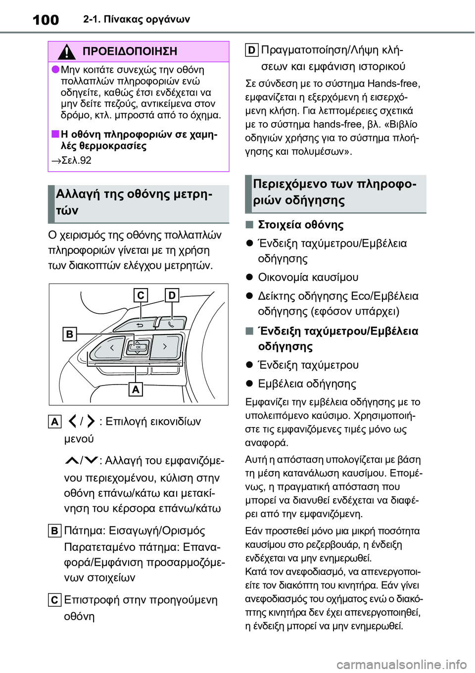 TOYOTA YARIS 2021 ΟΔΗΓΌΣ ΧΡΉΣΗΣ (in Greek) 1002-1. Πίνακας οργάνων
Ο χειρισμός της οθόνης πολλαπλών
πληροφοριών γίνεται με τη χρήση
των διακοπτών ελέγχου TOYOTA YARIS 2021 ΟΔΗΓΌΣ ΧΡΉΣΗΣ (in Greek) 1002-1. Πίνακας οργάνων
Ο χειρισμός της οθόνης πολλαπλών
πληροφοριών γίνεται με τη χρήση
των διακοπτών ελέγχου