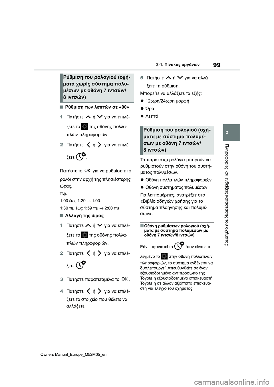 TOYOTA YARIS 2022 ΟΔΗΓΌΣ ΧΡΉΣΗΣ (in Greek) 99
2
Owners Manual_Europe_M52M05_en
2-1. Πίνακας οργάνων
Πληροφορίες και ενδείξεις κατάστασης του οχήματος
■Ρύθμιση των λεπτώ TOYOTA YARIS 2022 ΟΔΗΓΌΣ ΧΡΉΣΗΣ (in Greek) 99
2
Owners Manual_Europe_M52M05_en
2-1. Πίνακας οργάνων
Πληροφορίες και ενδείξεις κατάστασης του οχήματος
■Ρύθμιση των λεπτώ
