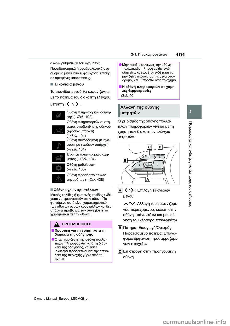 TOYOTA YARIS 2022 ΟΔΗΓΌΣ ΧΡΉΣΗΣ (in Greek) 101
2
Owners Manual_Europe_M52M05_en
2-1. Πίνακας οργάνων
Πληροφορίες και ενδείξεις κατάστασης του οχήματος
άλλων ρυθμίσεων το TOYOTA YARIS 2022 ΟΔΗΓΌΣ ΧΡΉΣΗΣ (in Greek) 101
2
Owners Manual_Europe_M52M05_en
2-1. Πίνακας οργάνων
Πληροφορίες και ενδείξεις κατάστασης του οχήματος
άλλων ρυθμίσεων το