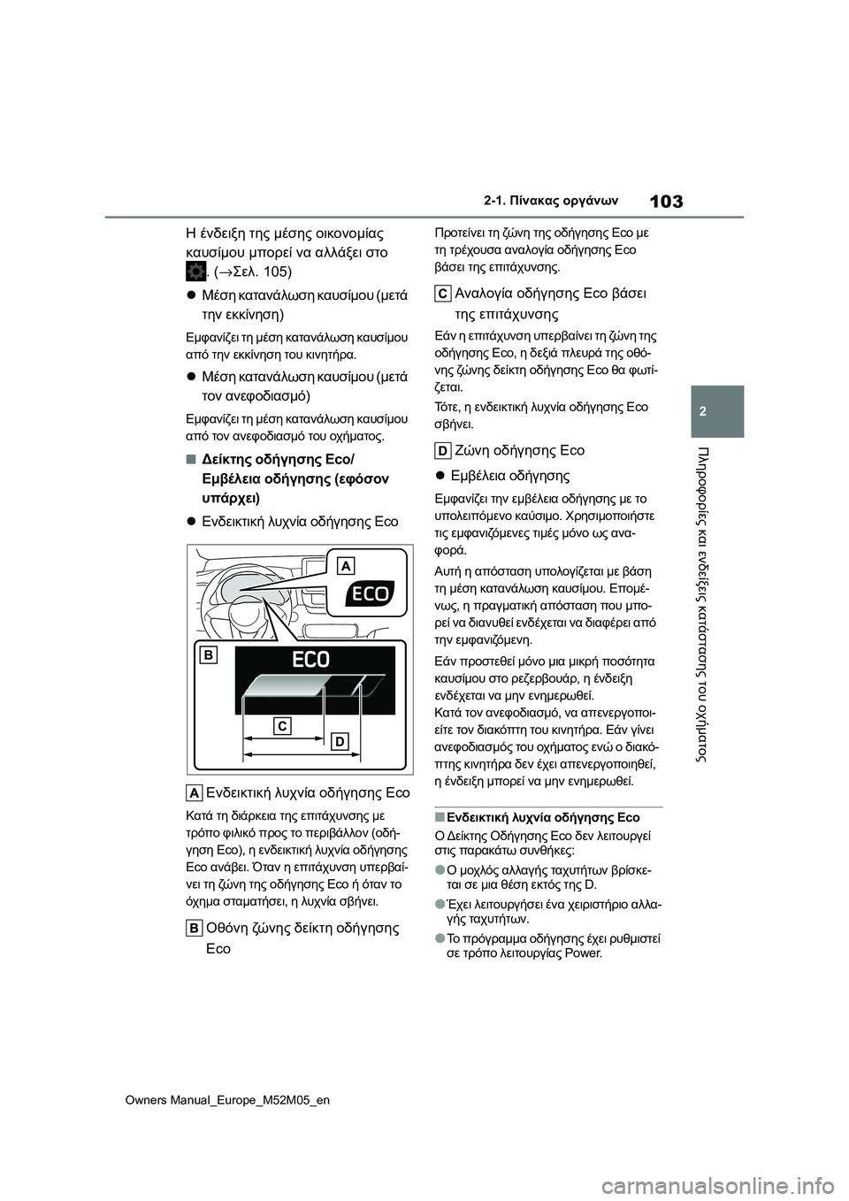 TOYOTA YARIS 2022 ΟΔΗΓΌΣ ΧΡΉΣΗΣ (in Greek) 103
2
Owners Manual_Europe_M52M05_en
2-1. Πίνακας οργάνων
Πληροφορίες και ενδείξεις κατάστασης του οχήματος
Η ένδειξη της μέση TOYOTA YARIS 2022 ΟΔΗΓΌΣ ΧΡΉΣΗΣ (in Greek) 103
2
Owners Manual_Europe_M52M05_en
2-1. Πίνακας οργάνων
Πληροφορίες και ενδείξεις κατάστασης του οχήματος
Η ένδειξη της μέση