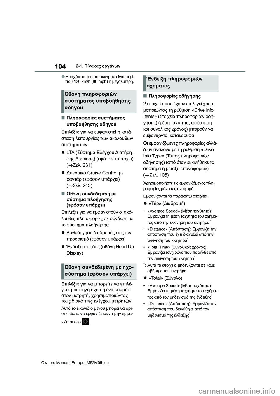 TOYOTA YARIS 2022 ΟΔΗΓΌΣ ΧΡΉΣΗΣ (in Greek) 104
Owners Manual_Europe_M52M05_en
2-1. Πίνακας οργάνων
●Η ταχύτητα του αυτοκινήτου είναι περί-
που 130 km/h (80 mph) ή μεγαλύτερη.
■Π TOYOTA YARIS 2022 ΟΔΗΓΌΣ ΧΡΉΣΗΣ (in Greek) 104
Owners Manual_Europe_M52M05_en
2-1. Πίνακας οργάνων
●Η ταχύτητα του αυτοκινήτου είναι περί-
που 130 km/h (80 mph) ή μεγαλύτερη.
■Π