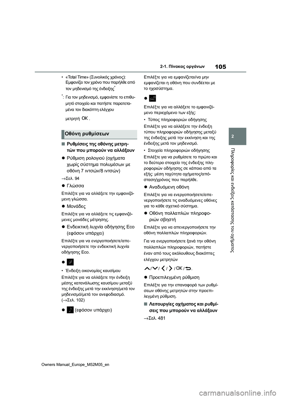 TOYOTA YARIS 2022 ΟΔΗΓΌΣ ΧΡΉΣΗΣ (in Greek) 105
2
Owners Manual_Europe_M52M05_en
2-1. Πίνακας οργάνων
Πληροφορίες και ενδείξεις κατάστασης του οχήματος
•«Total Time» (Συνολικ TOYOTA YARIS 2022 ΟΔΗΓΌΣ ΧΡΉΣΗΣ (in Greek) 105
2
Owners Manual_Europe_M52M05_en
2-1. Πίνακας οργάνων
Πληροφορίες και ενδείξεις κατάστασης του οχήματος
•«Total Time» (Συνολικ