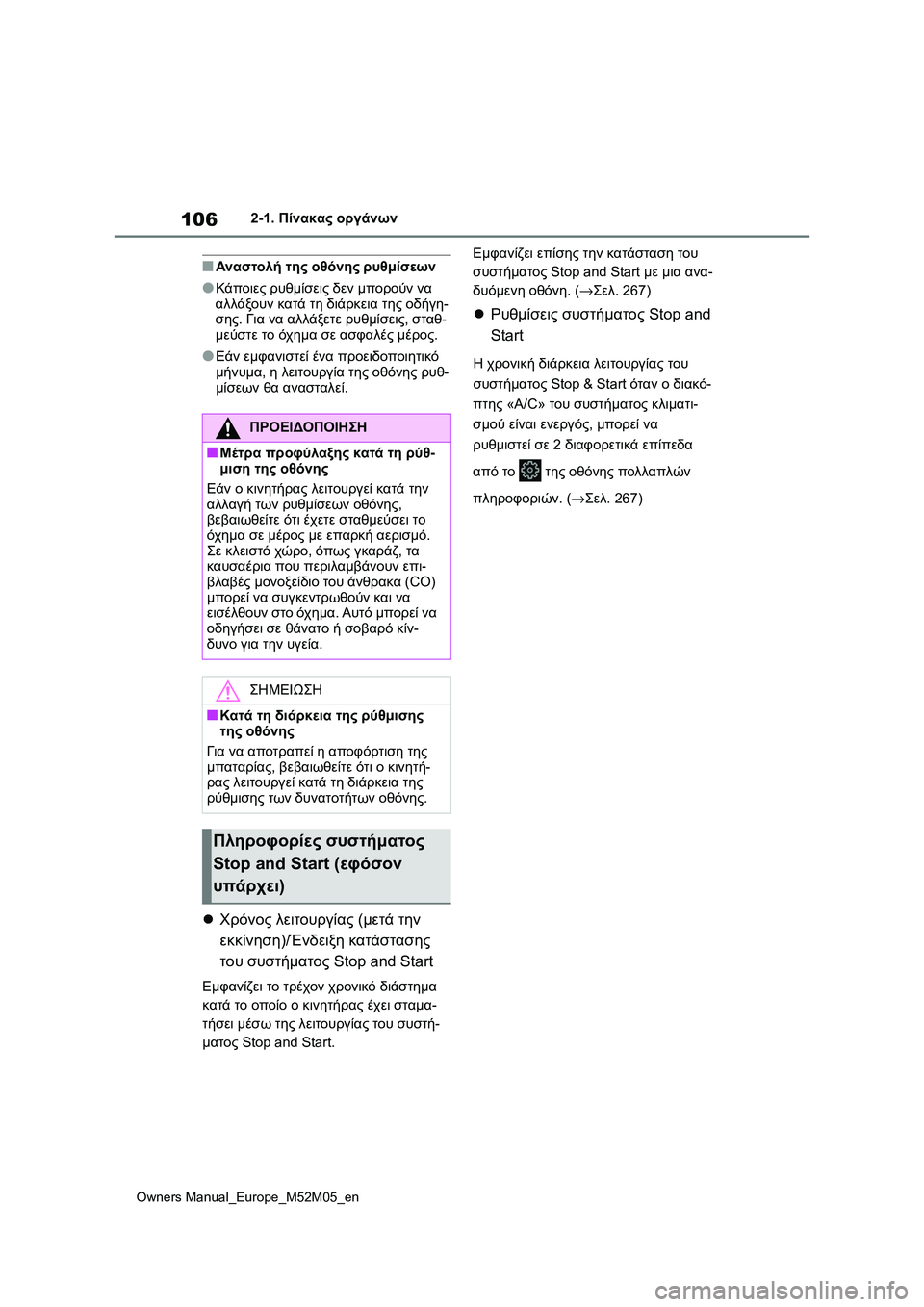 TOYOTA YARIS 2022 ΟΔΗΓΌΣ ΧΡΉΣΗΣ (in Greek) 106
Owners Manual_Europe_M52M05_en
2-1. Πίνακας οργάνων
■Αναστολή της οθόνης ρυθμίσεων
●Κάποιες ρυθμίσεις δεν μπορούν να
αλλ TOYOTA YARIS 2022 ΟΔΗΓΌΣ ΧΡΉΣΗΣ (in Greek) 106
Owners Manual_Europe_M52M05_en
2-1. Πίνακας οργάνων
■Αναστολή της οθόνης ρυθμίσεων
●Κάποιες ρυθμίσεις δεν μπορούν να
αλλ