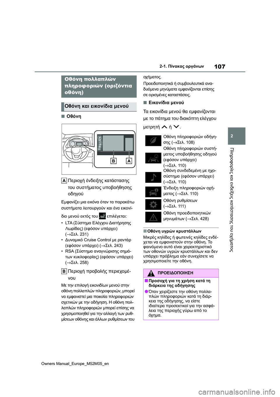 TOYOTA YARIS 2022 ΟΔΗΓΌΣ ΧΡΉΣΗΣ (in Greek) 107
2
Owners Manual_Europe_M52M05_en
2-1. Πίνακας οργάνων
Πληροφορίες και ενδείξεις κατάστασης του οχήματος
■Οθόνη
Περιοχή έν TOYOTA YARIS 2022 ΟΔΗΓΌΣ ΧΡΉΣΗΣ (in Greek) 107
2
Owners Manual_Europe_M52M05_en
2-1. Πίνακας οργάνων
Πληροφορίες και ενδείξεις κατάστασης του οχήματος
■Οθόνη
Περιοχή έν