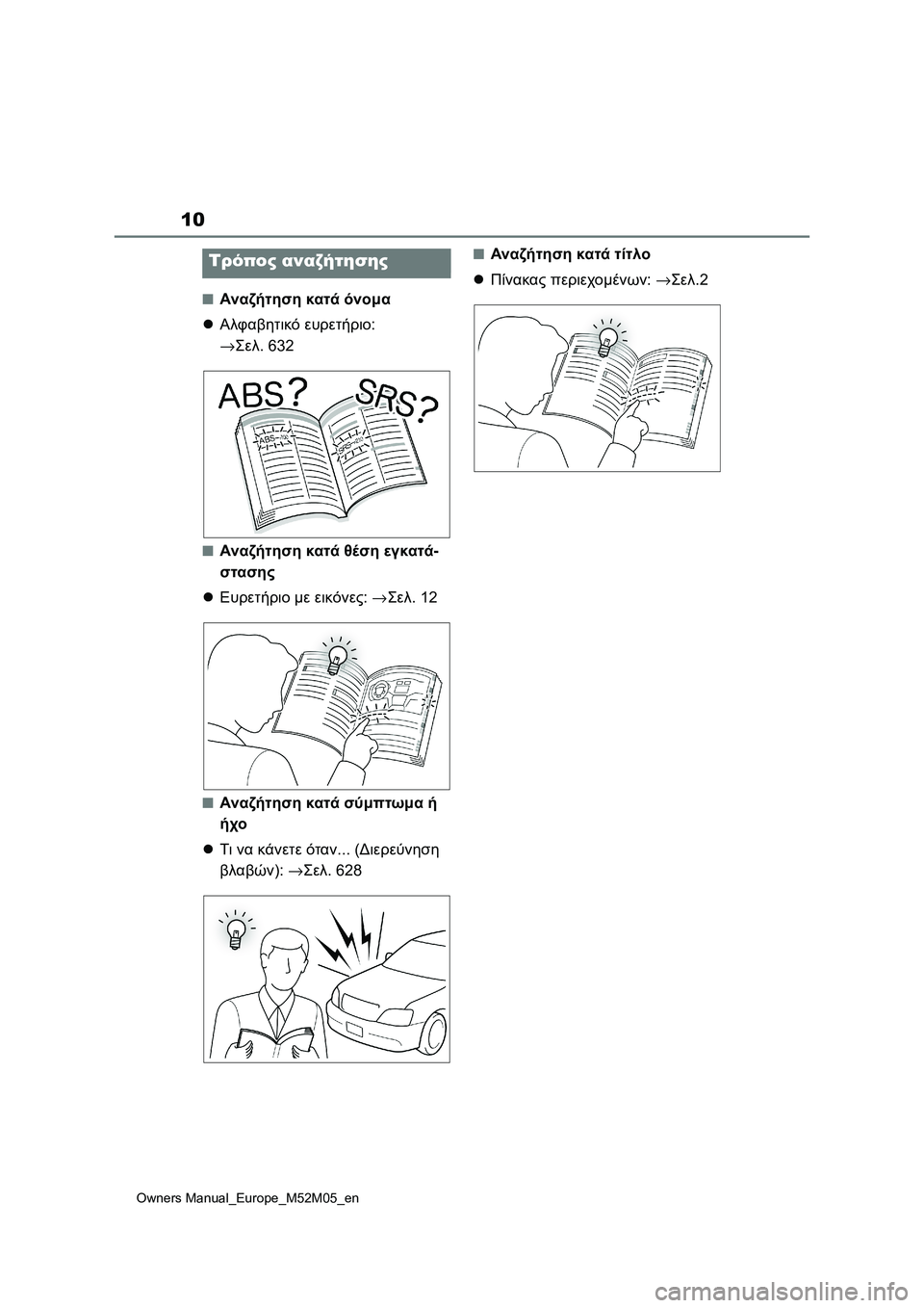 TOYOTA YARIS 2022 ΟΔΗΓΌΣ ΧΡΉΣΗΣ (in Greek) 10
Owners Manual_Europe_M52M05_en
■Αναζήτηση κατά όνομα
Αλφαβητικό ευρετήριο:
→Σελ.632
■Αναζήτηση κατά θέση εγκατά-
σταση TOYOTA YARIS 2022 ΟΔΗΓΌΣ ΧΡΉΣΗΣ (in Greek) 10
Owners Manual_Europe_M52M05_en
■Αναζήτηση κατά όνομα
Αλφαβητικό ευρετήριο:
→Σελ.632
■Αναζήτηση κατά θέση εγκατά-
σταση