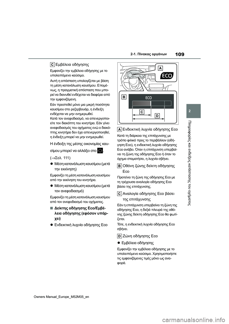 TOYOTA YARIS 2022 ΟΔΗΓΌΣ ΧΡΉΣΗΣ (in Greek) 109
2
Owners Manual_Europe_M52M05_en
2-1. Πίνακας οργάνων
Πληροφορίες και ενδείξεις κατάστασης του οχήματος
Εμβέλεια οδήγησης
TOYOTA YARIS 2022 ΟΔΗΓΌΣ ΧΡΉΣΗΣ (in Greek) 109
2
Owners Manual_Europe_M52M05_en
2-1. Πίνακας οργάνων
Πληροφορίες και ενδείξεις κατάστασης του οχήματος
Εμβέλεια οδήγησης