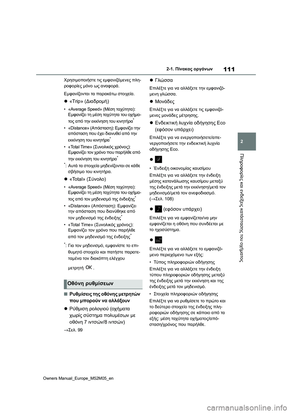 TOYOTA YARIS 2022 ΟΔΗΓΌΣ ΧΡΉΣΗΣ (in Greek) 111
2
Owners Manual_Europe_M52M05_en
2-1. Πίνακας οργάνων
Πληροφορίες και ενδείξεις κατάστασης του οχήματος
Χρησιμοποιήστε τι TOYOTA YARIS 2022 ΟΔΗΓΌΣ ΧΡΉΣΗΣ (in Greek) 111
2
Owners Manual_Europe_M52M05_en
2-1. Πίνακας οργάνων
Πληροφορίες και ενδείξεις κατάστασης του οχήματος
Χρησιμοποιήστε τι