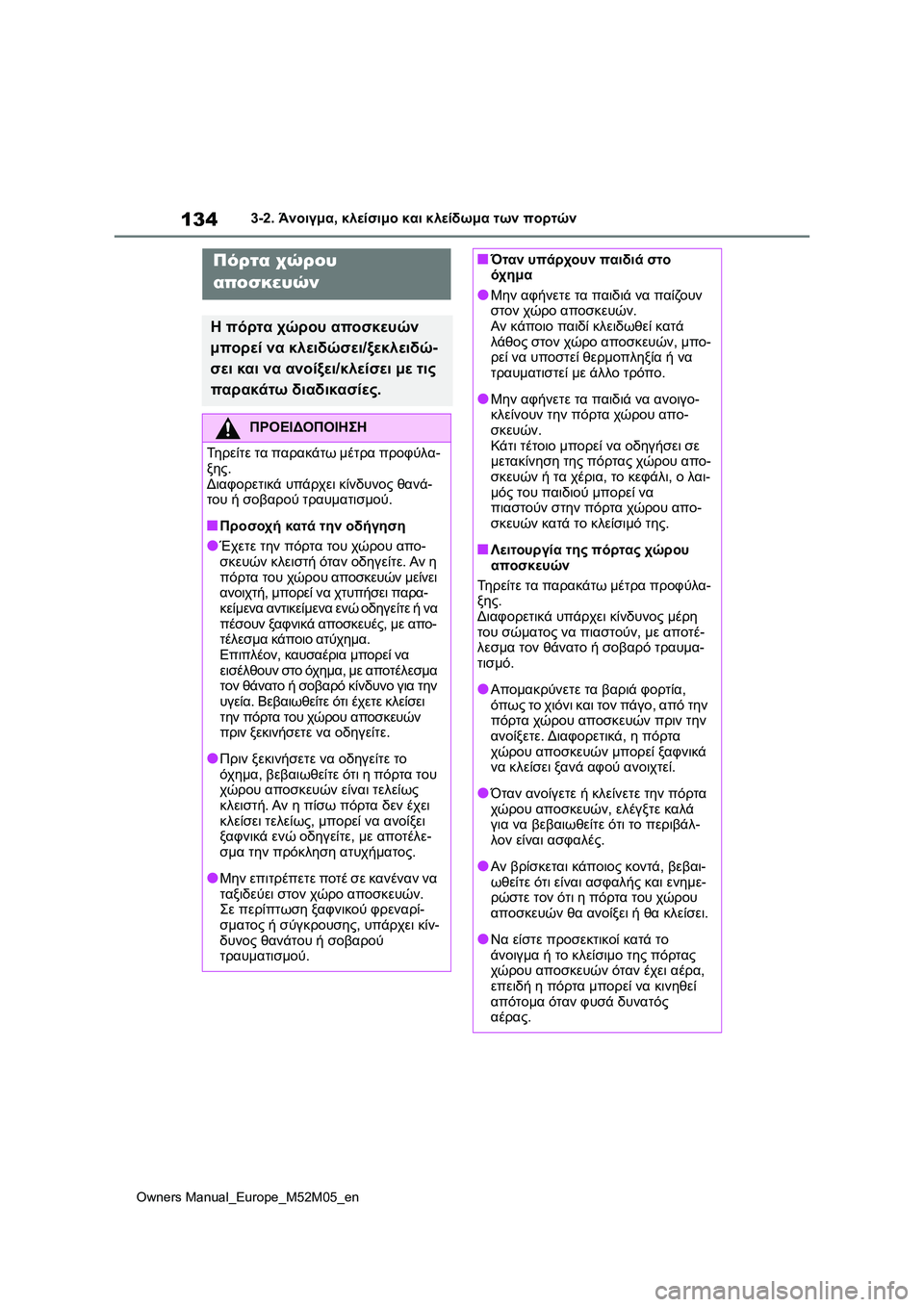 TOYOTA YARIS 2022  ΟΔΗΓΌΣ ΧΡΉΣΗΣ (in Greek) 134
Owners Manual_Europe_M52M05_en
3-2. Άνοιγμα, κλείσιμο και κλείδωμα των πορτών
Πόρτα χώρου 
αποσκευών
Η πόρτα χώρου αποσκευώ