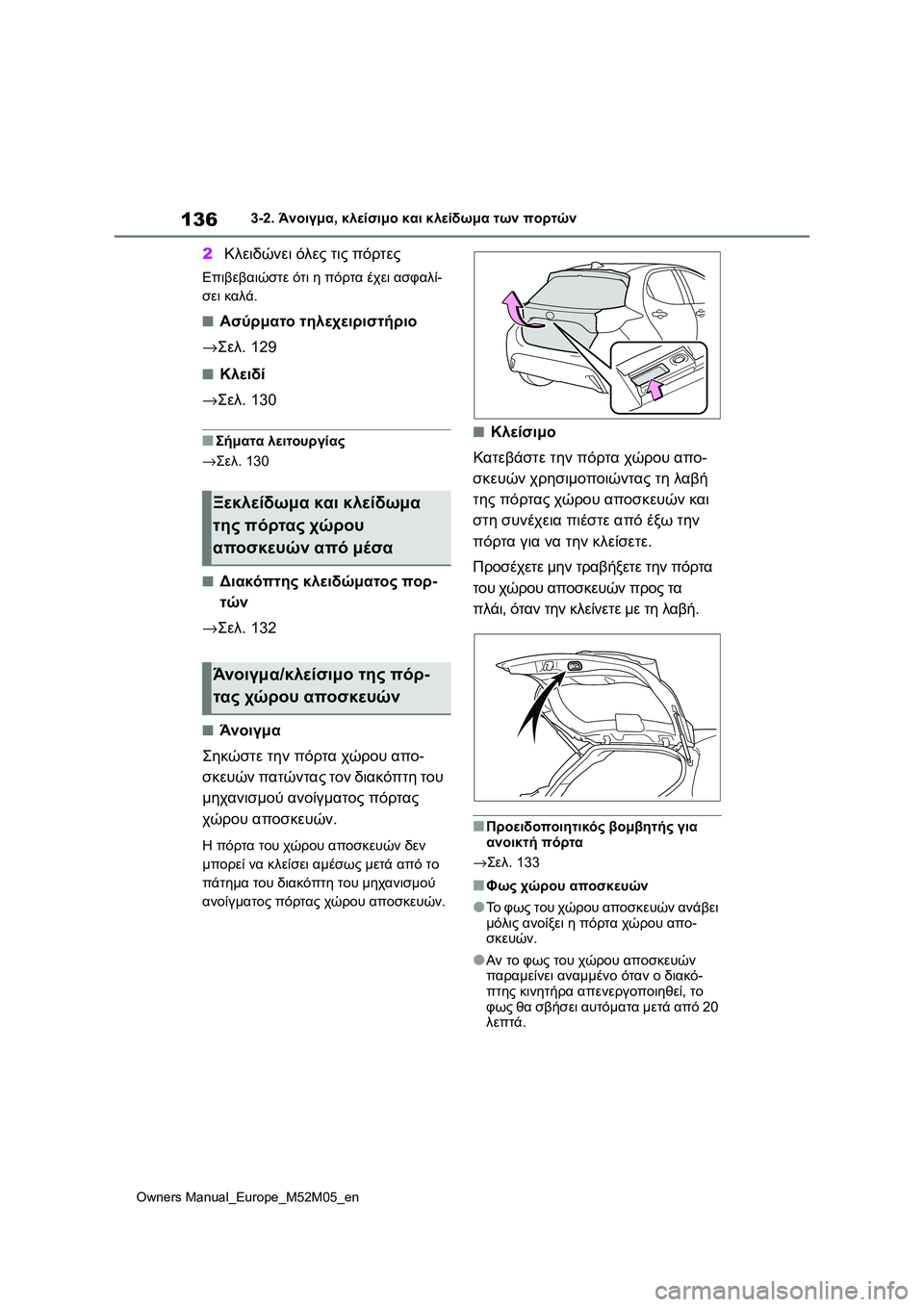 TOYOTA YARIS 2022  ΟΔΗΓΌΣ ΧΡΉΣΗΣ (in Greek) 136
Owners Manual_Europe_M52M05_en
3-2. Άνοιγμα, κλείσιμο και κλείδωμα των πορτών
2Κλειδώνει όλες τις πόρτες
Επιβεβαιώστε ότι η