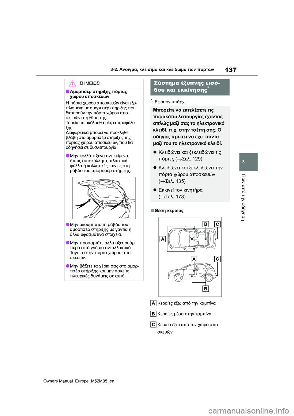 TOYOTA YARIS 2022  ΟΔΗΓΌΣ ΧΡΉΣΗΣ (in Greek) 137
3
Owners Manual_Europe_M52M05_en
3-2. Άνοιγμα, κλείσιμο και κλείδωμα των πορτών
Πριν από την οδήγηση
*:Εφόσον υπάρχει
■Θέση 