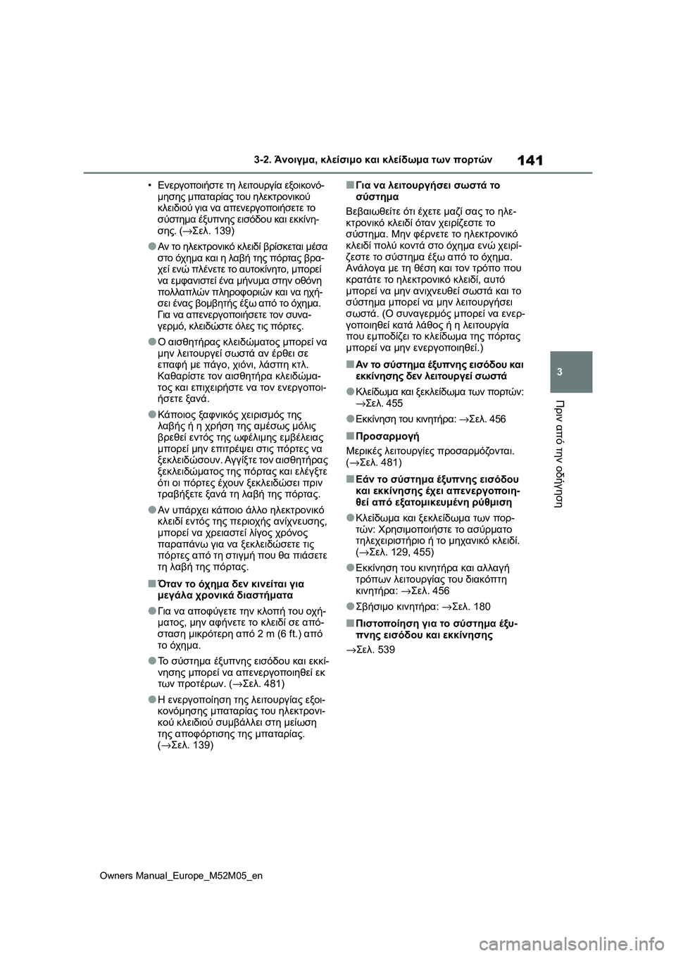 TOYOTA YARIS 2022  ΟΔΗΓΌΣ ΧΡΉΣΗΣ (in Greek) 141
3
Owners Manual_Europe_M52M05_en
3-2. Άνοιγμα, κλείσιμο και κλείδωμα των πορτών
Πριν από την οδήγηση
•Ενεργοποιήστε τη λειτ