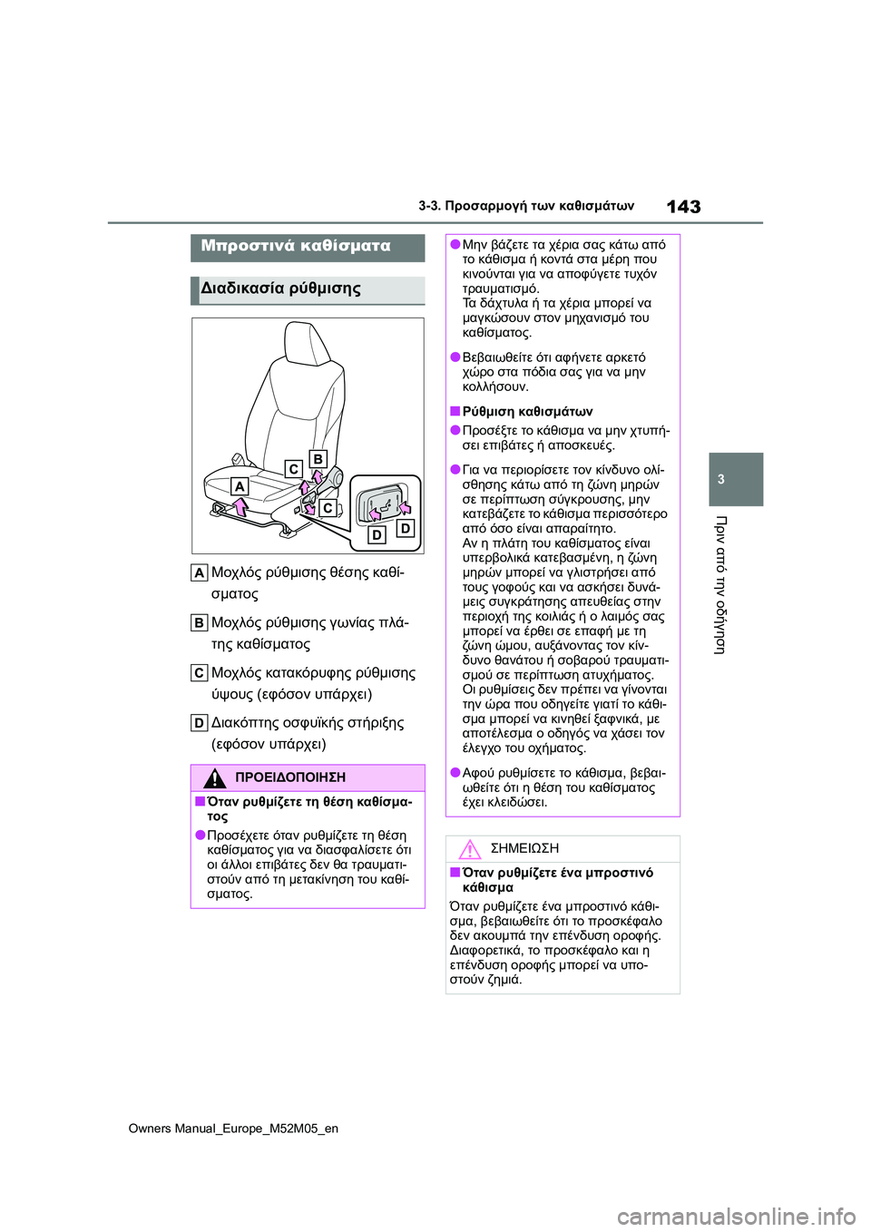 TOYOTA YARIS 2022  ΟΔΗΓΌΣ ΧΡΉΣΗΣ (in Greek) 143
3
Owners Manual_Europe_M52M05_en
3-3. Προσαρμογή των καθισμάτων
Πριν από την οδήγηση
3-3.Προσαρμογή των κα θισ μάτω ν
Μοχλός ρ