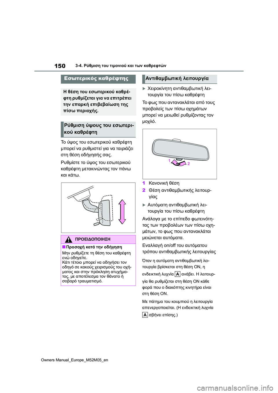 TOYOTA YARIS 2022  ΟΔΗΓΌΣ ΧΡΉΣΗΣ (in Greek) 150
Owners Manual_Europe_M52M05_en
3-4. Ρύθμιση του τιμονιού και των καθρεφτών
Το ύψος του εσωτερικού καθρέφτη 
μπορεί να ρυθμι