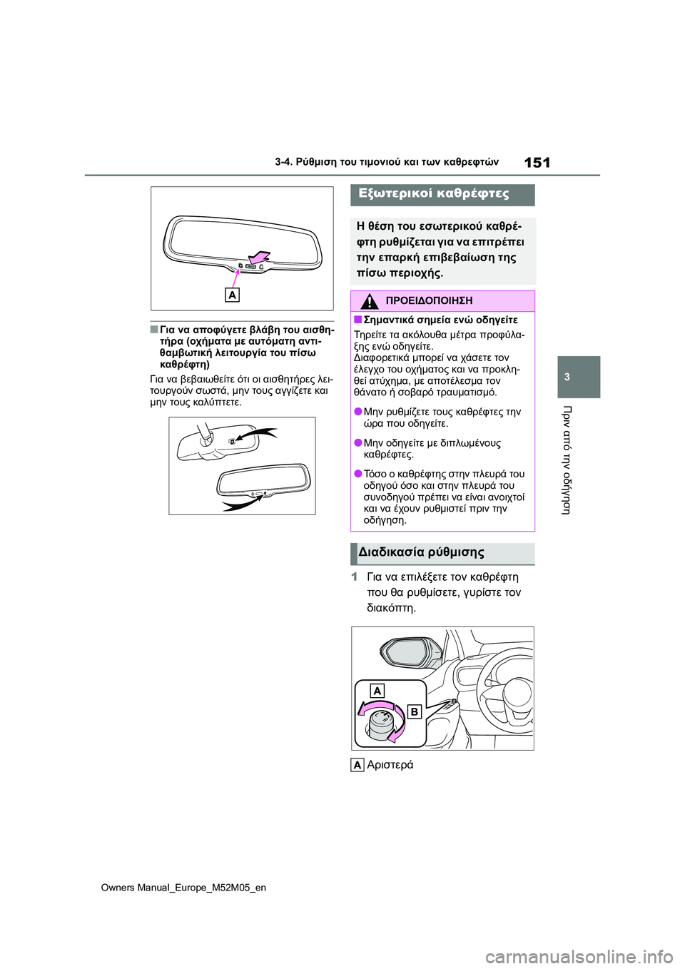 TOYOTA YARIS 2022  ΟΔΗΓΌΣ ΧΡΉΣΗΣ (in Greek) 151
3
Owners Manual_Europe_M52M05_en
3-4. Ρύθμιση του τιμονιού και των καθρεφτών
Πριν από την οδήγηση
■Για να αποφύγετε βλάβη τ