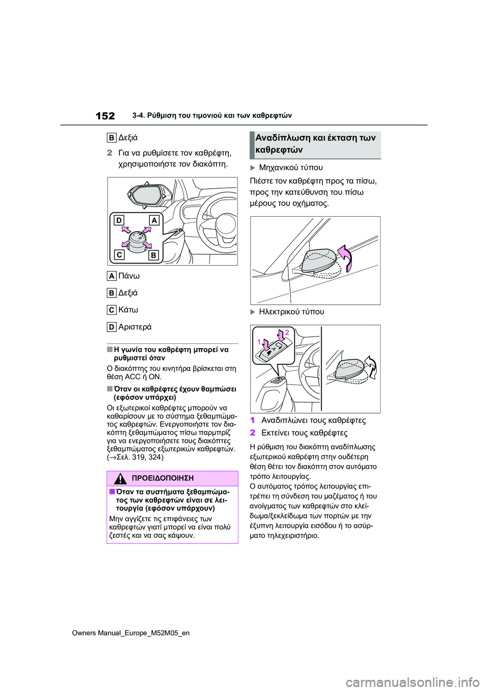 TOYOTA YARIS 2022  ΟΔΗΓΌΣ ΧΡΉΣΗΣ (in Greek) 152
Owners Manual_Europe_M52M05_en
3-4. Ρύθμιση του τιμονιού και των καθρεφτών
Δεξιά
2Για να ρυθμίσετε τον καθρέφτη, 
χρησιμοπο