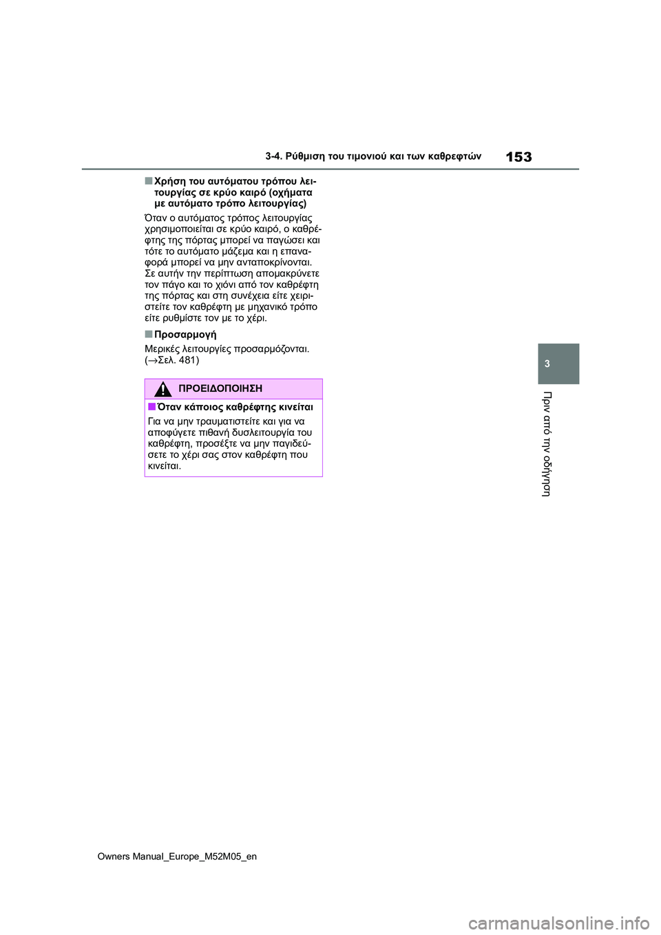 TOYOTA YARIS 2022  ΟΔΗΓΌΣ ΧΡΉΣΗΣ (in Greek) 153
3
Owners Manual_Europe_M52M05_en
3-4. Ρύθμιση του τιμονιού και των καθρεφτών
Πριν από την οδήγηση
■Χρήση του αυτόματου τρόπ