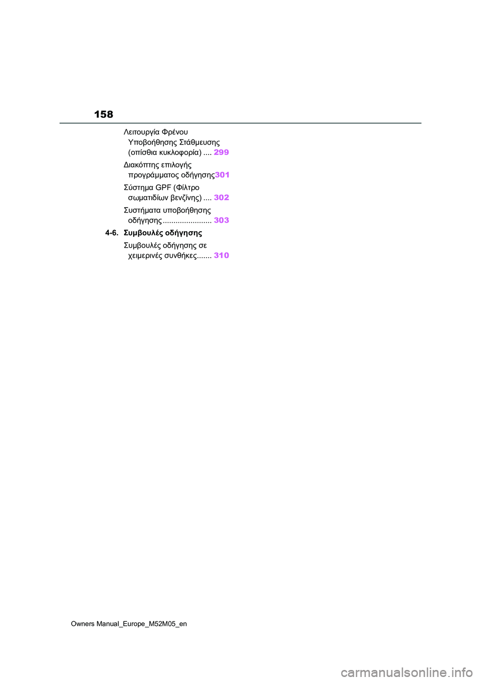 TOYOTA YARIS 2022  ΟΔΗΓΌΣ ΧΡΉΣΗΣ (in Greek) 158
Owners Manual_Europe_M52M05_en
 
Λειτουργία Φρένου 
Υποβοήθησης Στά θμευ σης 
(οπίσθια κυκλοφορία)....299
Διακόπτης επιλογής 