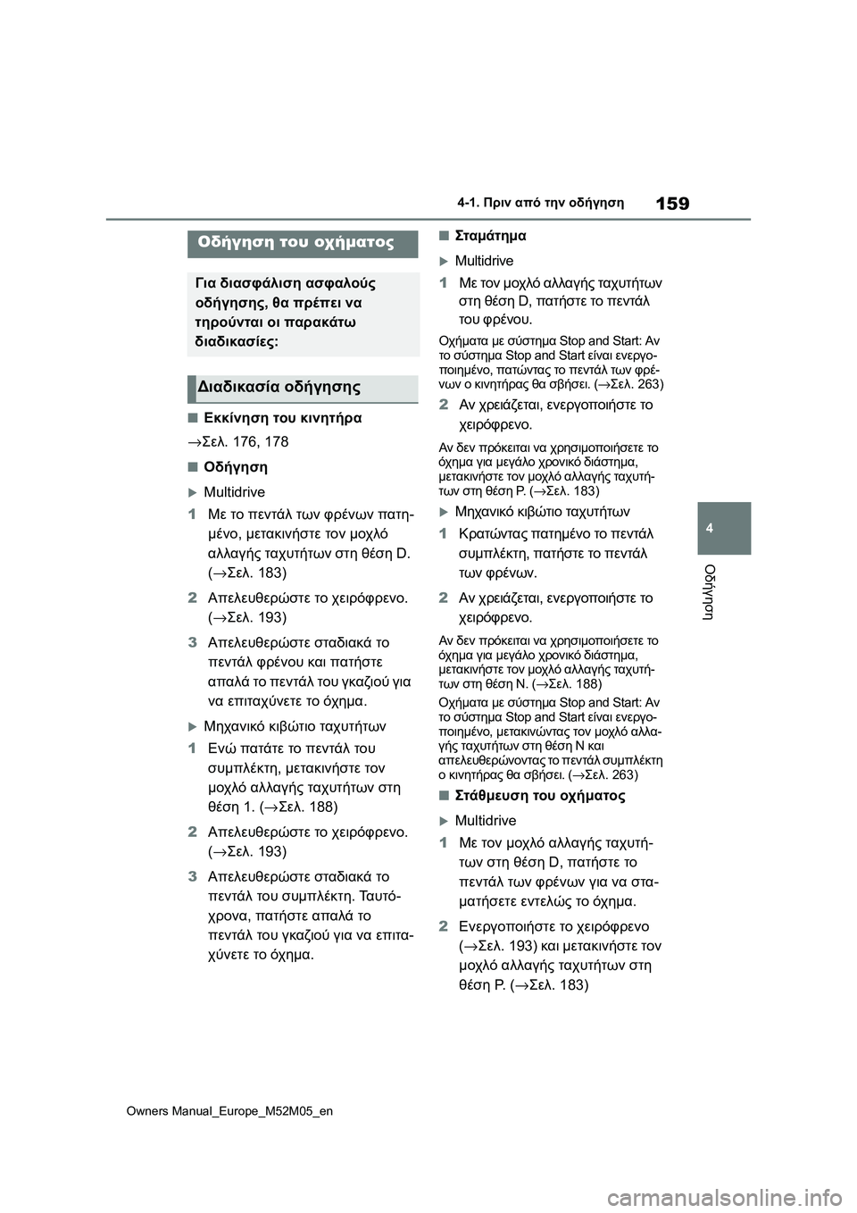 TOYOTA YARIS 2022 ΟΔΗΓΌΣ ΧΡΉΣΗΣ (in Greek) 159
4
Owners Manual_Europe_M52M05_en
4-1. Πριν από την οδήγηση
Οδήγηση
4-1.Πριν από την οδήγηση
■Εκκίνηση του κινητήρα
→Σελ. 176, 178 TOYOTA YARIS 2022 ΟΔΗΓΌΣ ΧΡΉΣΗΣ (in Greek) 159
4
Owners Manual_Europe_M52M05_en
4-1. Πριν από την οδήγηση
Οδήγηση
4-1.Πριν από την οδήγηση
■Εκκίνηση του κινητήρα
→Σελ. 176, 178