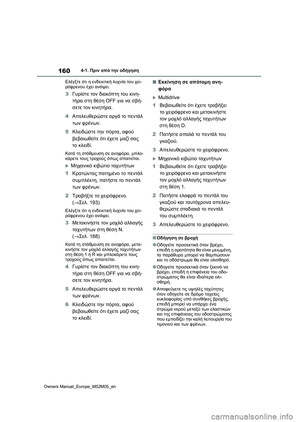 TOYOTA YARIS 2022 ΟΔΗΓΌΣ ΧΡΉΣΗΣ (in Greek) 160
Owners Manual_Europe_M52M05_en
4-1. Πριν από την οδήγηση
Ελέγξτε ότι η ενδεικτική λυχνία του χει-
ρόφρενου έχει ανάψει.
3Γυρ TOYOTA YARIS 2022 ΟΔΗΓΌΣ ΧΡΉΣΗΣ (in Greek) 160
Owners Manual_Europe_M52M05_en
4-1. Πριν από την οδήγηση
Ελέγξτε ότι η ενδεικτική λυχνία του χει-
ρόφρενου έχει ανάψει.
3Γυρ