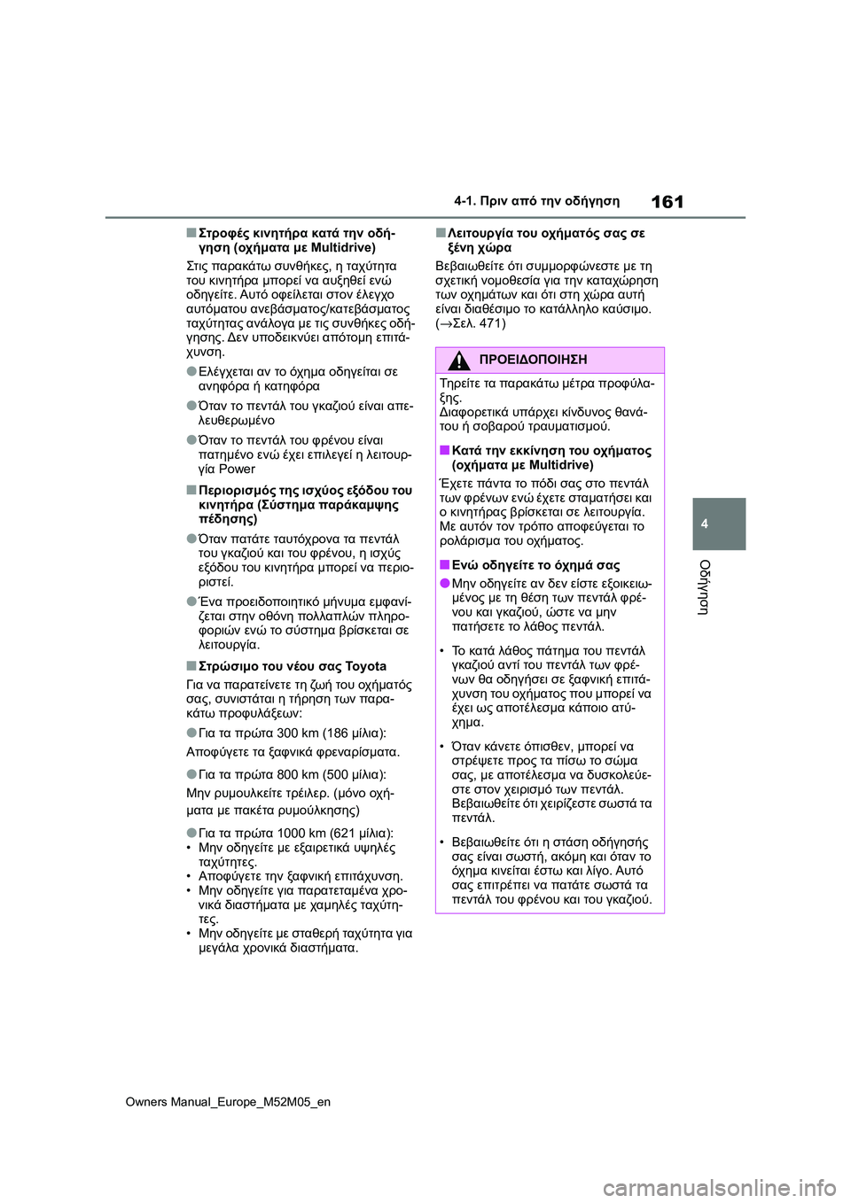 TOYOTA YARIS 2022 ΟΔΗΓΌΣ ΧΡΉΣΗΣ (in Greek) 161
4
Owners Manual_Europe_M52M05_en
4-1. Πριν από την οδήγηση
Οδήγηση
■Στροφές κινητήρα κατά την οδή-
γηση (οχήματα με Multidrive)
Στ TOYOTA YARIS 2022 ΟΔΗΓΌΣ ΧΡΉΣΗΣ (in Greek) 161
4
Owners Manual_Europe_M52M05_en
4-1. Πριν από την οδήγηση
Οδήγηση
■Στροφές κινητήρα κατά την οδή-
γηση (οχήματα με Multidrive)
Στ