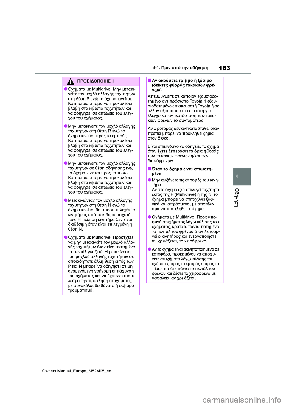 TOYOTA YARIS 2022 ΟΔΗΓΌΣ ΧΡΉΣΗΣ (in Greek) 163
4
Owners Manual_Europe_M52M05_en
4-1. Πριν από την οδήγηση
Οδήγηση
ΠΡΟΕΙΔΟΠΟΙΗΣΗ
●Οχήματα με Multidrive: Μην μετακι-
νείτε τον μο TOYOTA YARIS 2022 ΟΔΗΓΌΣ ΧΡΉΣΗΣ (in Greek) 163
4
Owners Manual_Europe_M52M05_en
4-1. Πριν από την οδήγηση
Οδήγηση
ΠΡΟΕΙΔΟΠΟΙΗΣΗ
●Οχήματα με Multidrive: Μην μετακι-
νείτε τον μο