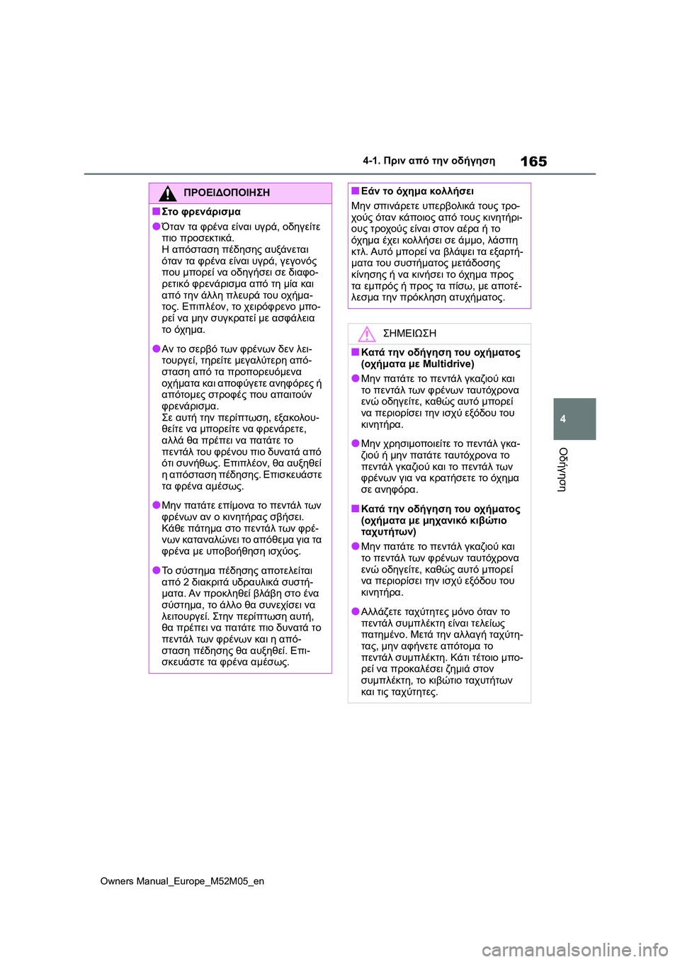 TOYOTA YARIS 2022 ΟΔΗΓΌΣ ΧΡΉΣΗΣ (in Greek) 165
4
Owners Manual_Europe_M52M05_en
4-1. Πριν από την οδήγηση
Οδήγηση
ΠΡΟΕΙΔΟΠΟΙΗΣΗ
■Στο φρενάρισμα
●Όταν τα φρένα είναι υγρά TOYOTA YARIS 2022 ΟΔΗΓΌΣ ΧΡΉΣΗΣ (in Greek) 165
4
Owners Manual_Europe_M52M05_en
4-1. Πριν από την οδήγηση
Οδήγηση
ΠΡΟΕΙΔΟΠΟΙΗΣΗ
■Στο φρενάρισμα
●Όταν τα φρένα είναι υγρά