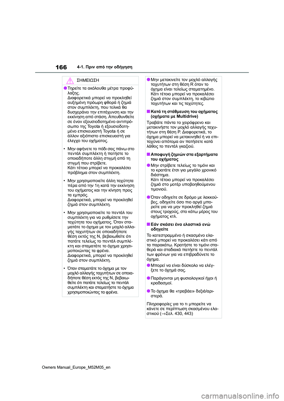TOYOTA YARIS 2022 ΟΔΗΓΌΣ ΧΡΉΣΗΣ (in Greek) 166
Owners Manual_Europe_M52M05_en
4-1. Πριν από την οδήγηση
ΣΗΜΕΙΩΣΗ
●Τηρείτε τα ακόλουθα μέτρα προφύ-
λαξης.
Διαφορετικά μπο TOYOTA YARIS 2022 ΟΔΗΓΌΣ ΧΡΉΣΗΣ (in Greek) 166
Owners Manual_Europe_M52M05_en
4-1. Πριν από την οδήγηση
ΣΗΜΕΙΩΣΗ
●Τηρείτε τα ακόλουθα μέτρα προφύ-
λαξης.
Διαφορετικά μπο