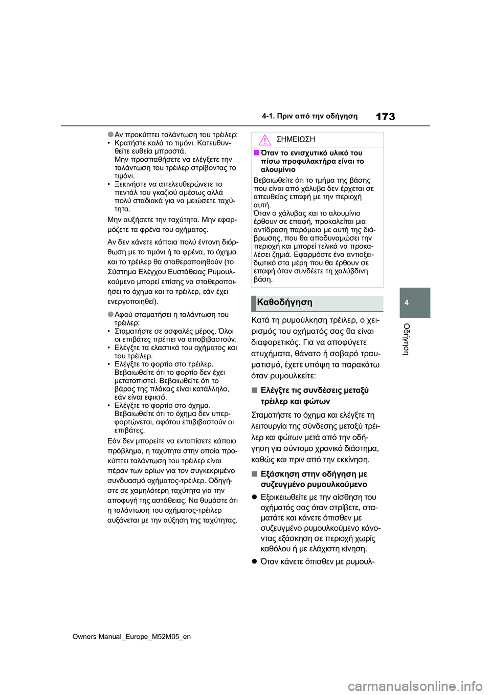 TOYOTA YARIS 2022 ΟΔΗΓΌΣ ΧΡΉΣΗΣ (in Greek) 173
4
Owners Manual_Europe_M52M05_en
4-1. Πριν από την οδήγηση
Οδήγηση
●Αν προκύπτει ταλάντωση του τρέιλερ:
•Κρατήστε καλά το τ TOYOTA YARIS 2022 ΟΔΗΓΌΣ ΧΡΉΣΗΣ (in Greek) 173
4
Owners Manual_Europe_M52M05_en
4-1. Πριν από την οδήγηση
Οδήγηση
●Αν προκύπτει ταλάντωση του τρέιλερ:
•Κρατήστε καλά το τ