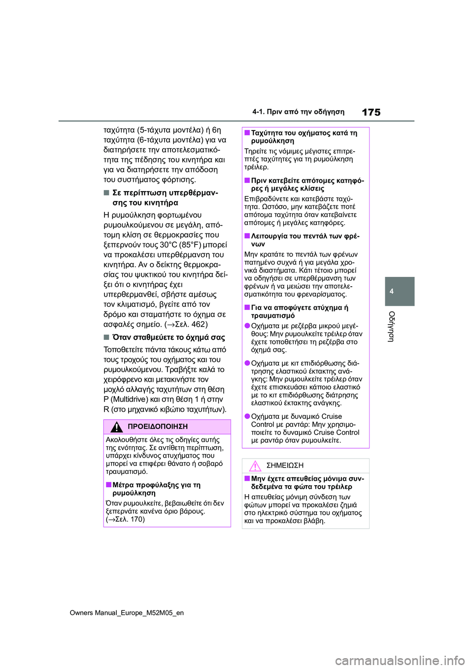 TOYOTA YARIS 2022 ΟΔΗΓΌΣ ΧΡΉΣΗΣ (in Greek) 175
4
Owners Manual_Europe_M52M05_en
4-1. Πριν από την οδήγηση
Οδήγηση
ταχύτητα (5-τάχυτα μοντέλα) ή 6η
ταχύτητα (6-τάχυτα μοντέλα) TOYOTA YARIS 2022 ΟΔΗΓΌΣ ΧΡΉΣΗΣ (in Greek) 175
4
Owners Manual_Europe_M52M05_en
4-1. Πριν από την οδήγηση
Οδήγηση
ταχύτητα (5-τάχυτα μοντέλα) ή 6η
ταχύτητα (6-τάχυτα μοντέλα)