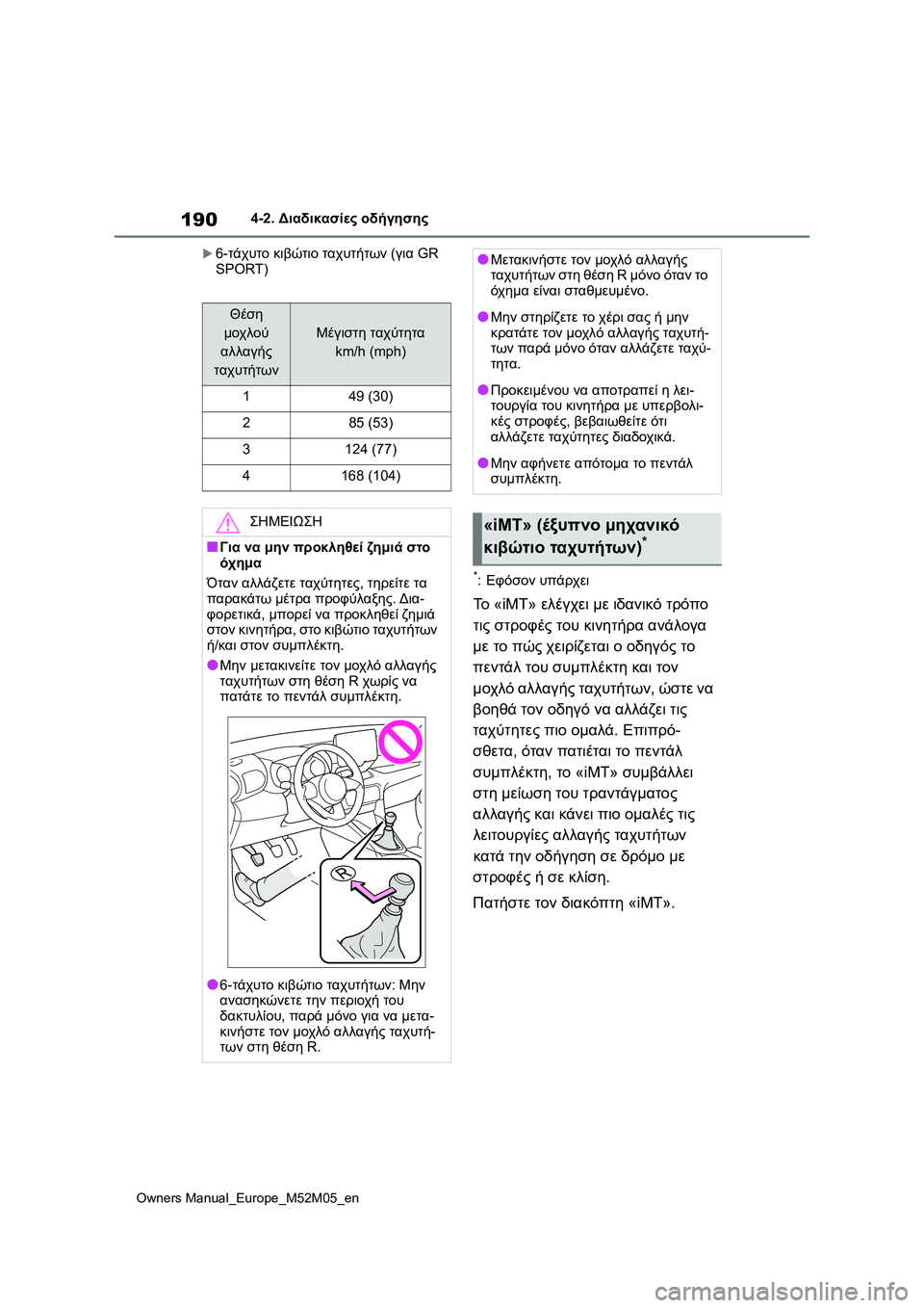TOYOTA YARIS 2022 ΟΔΗΓΌΣ ΧΡΉΣΗΣ (in Greek) 190
Owners Manual_Europe_M52M05_en
4-2. Διαδικασίες οδήγησης
6-τάχυτο κιβώτιο ταχυτήτων (για GR
SPORT)
*:Εφόσον υπάρχει
Το «iMT» ελέ TOYOTA YARIS 2022 ΟΔΗΓΌΣ ΧΡΉΣΗΣ (in Greek) 190
Owners Manual_Europe_M52M05_en
4-2. Διαδικασίες οδήγησης
6-τάχυτο κιβώτιο ταχυτήτων (για GR
SPORT)
*:Εφόσον υπάρχει
Το «iMT» ελέ