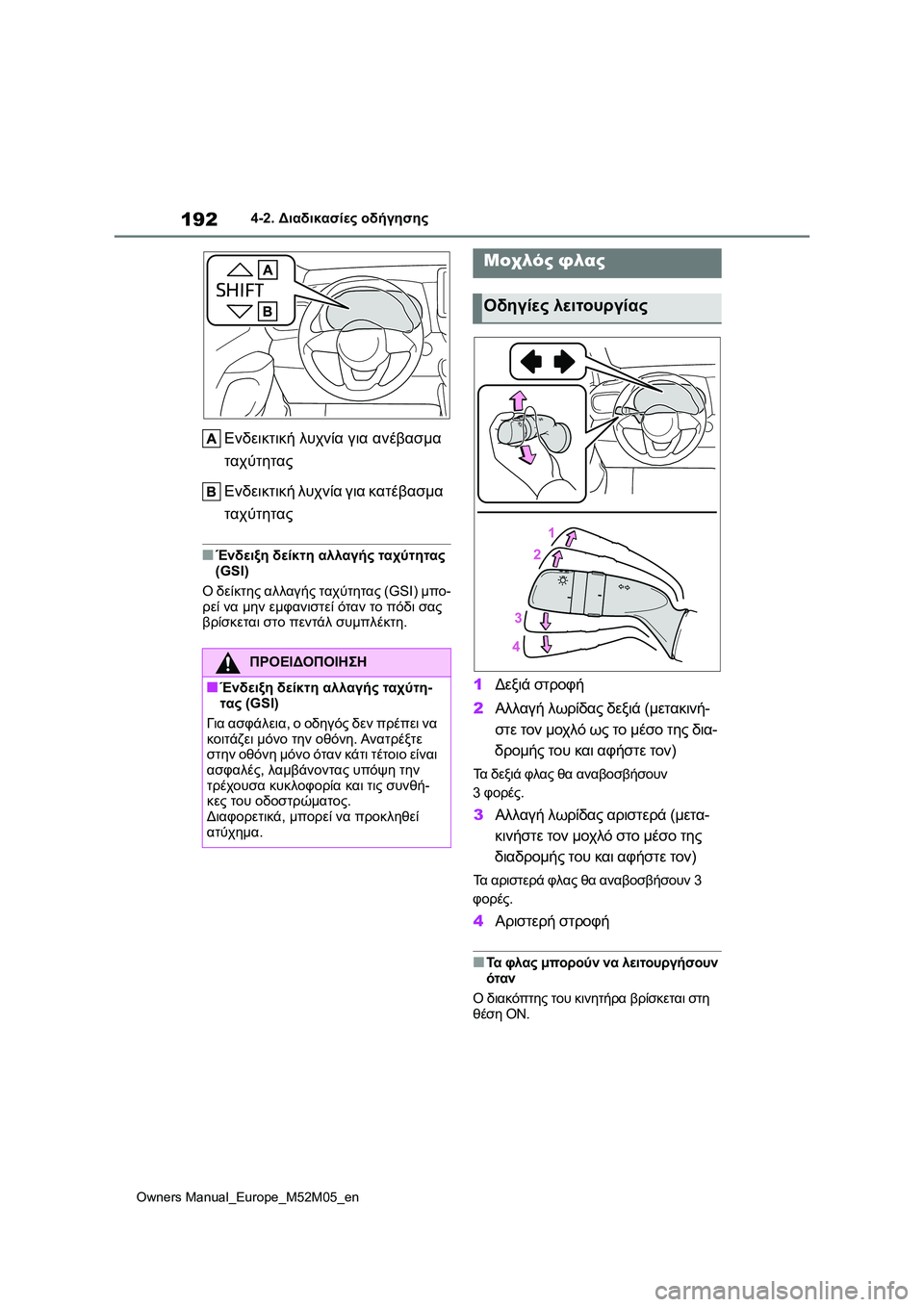 TOYOTA YARIS 2022 ΟΔΗΓΌΣ ΧΡΉΣΗΣ (in Greek) 192
Owners Manual_Europe_M52M05_en
4-2. Διαδικασίες οδήγησης
Ενδεικτική λυχνία για ανέβασμα
ταχύτητας
Ενδεικτική λυχνία για TOYOTA YARIS 2022 ΟΔΗΓΌΣ ΧΡΉΣΗΣ (in Greek) 192
Owners Manual_Europe_M52M05_en
4-2. Διαδικασίες οδήγησης
Ενδεικτική λυχνία για ανέβασμα
ταχύτητας
Ενδεικτική λυχνία για