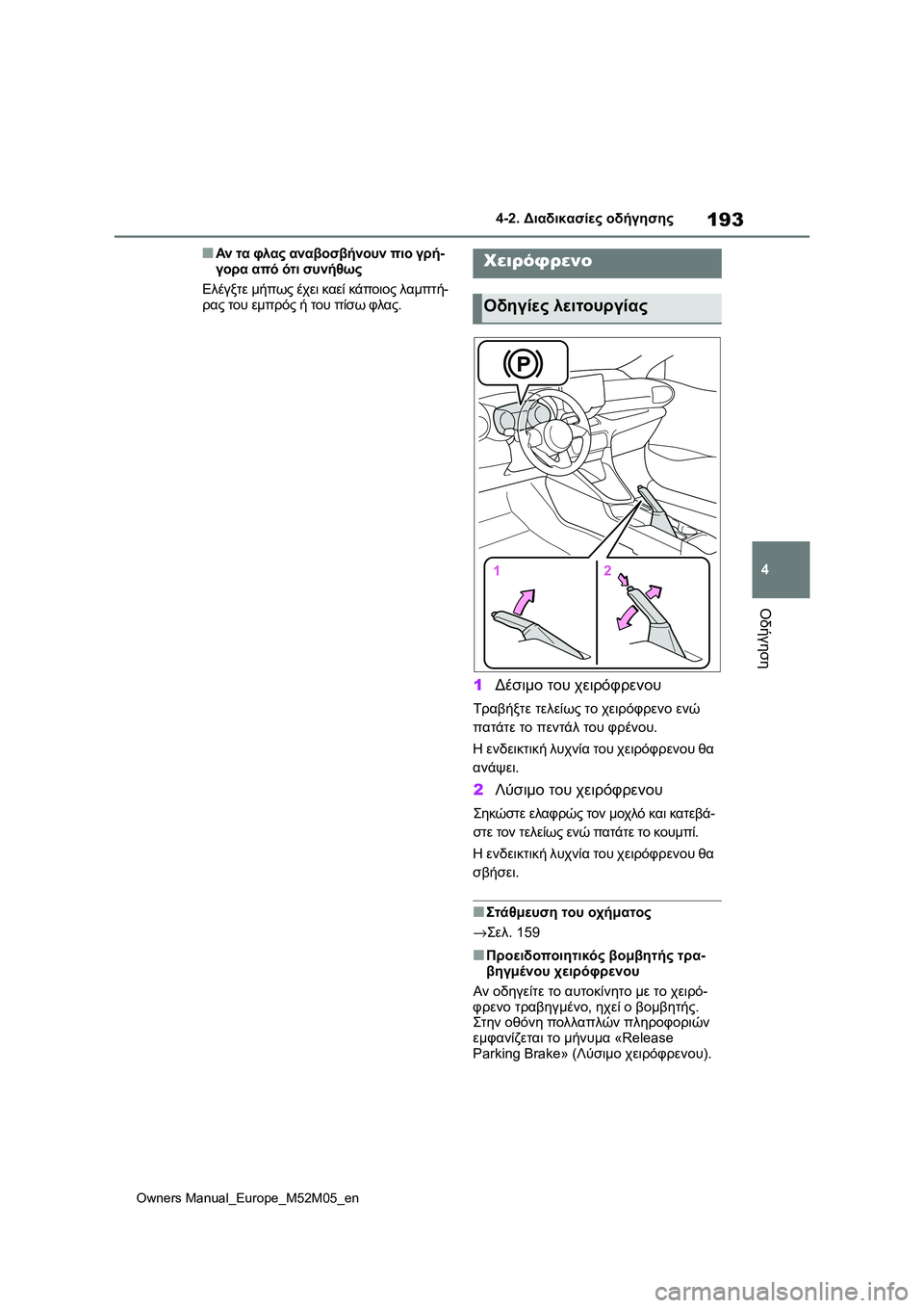 TOYOTA YARIS 2022 ΟΔΗΓΌΣ ΧΡΉΣΗΣ (in Greek) 193
4
Owners Manual_Europe_M52M05_en
4-2. Διαδικασίες οδήγησης
Οδήγηση
■Αν τα φλας αναβοσβήνουν πιο γρή-
γορα από ότι συνήθως
Ε TOYOTA YARIS 2022 ΟΔΗΓΌΣ ΧΡΉΣΗΣ (in Greek) 193
4
Owners Manual_Europe_M52M05_en
4-2. Διαδικασίες οδήγησης
Οδήγηση
■Αν τα φλας αναβοσβήνουν πιο γρή-
γορα από ότι συνήθως
Ε
