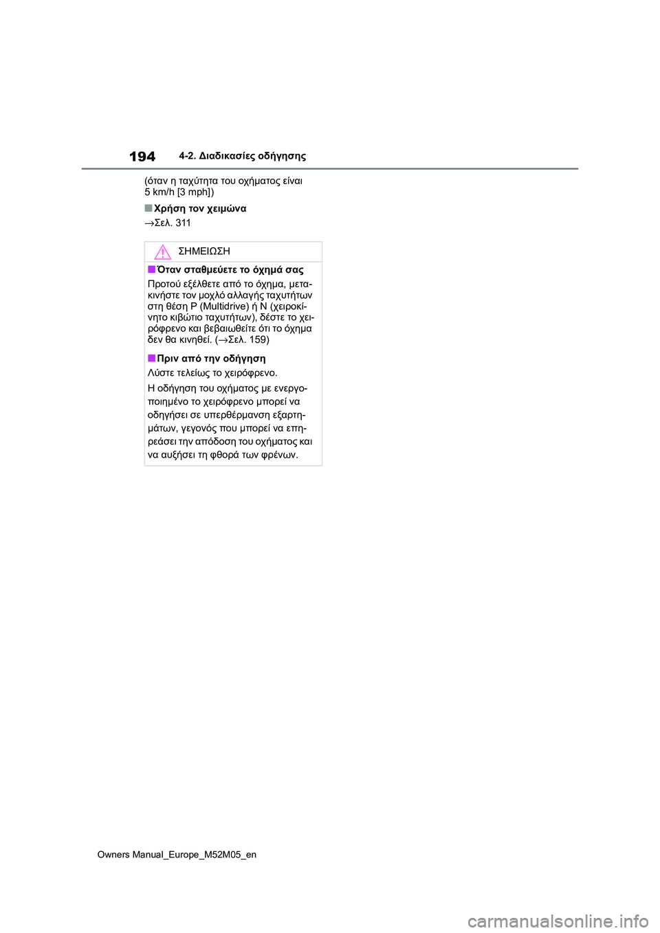 TOYOTA YARIS 2022  ΟΔΗΓΌΣ ΧΡΉΣΗΣ (in Greek) 194
Owners Manual_Europe_M52M05_en
4-2. Διαδικασίες οδήγησης
(όταν η ταχύτητα του οχήματος είναι 
5 km/h [3 mph])
■Χρήση τον χειμώνα
