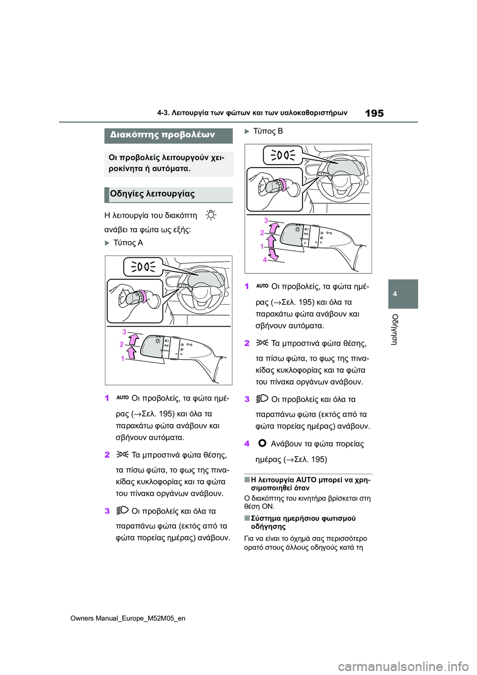 TOYOTA YARIS 2022 ΟΔΗΓΌΣ ΧΡΉΣΗΣ (in Greek) 195
4
Owners Manual_Europe_M52M05_en
4-3. Λειτουργία των φώτων και των υαλοκαθαριστήρων
Οδήγηση
4-3.Λειτουργία των φώτων κα ι των TOYOTA YARIS 2022 ΟΔΗΓΌΣ ΧΡΉΣΗΣ (in Greek) 195
4
Owners Manual_Europe_M52M05_en
4-3. Λειτουργία των φώτων και των υαλοκαθαριστήρων
Οδήγηση
4-3.Λειτουργία των φώτων κα ι των