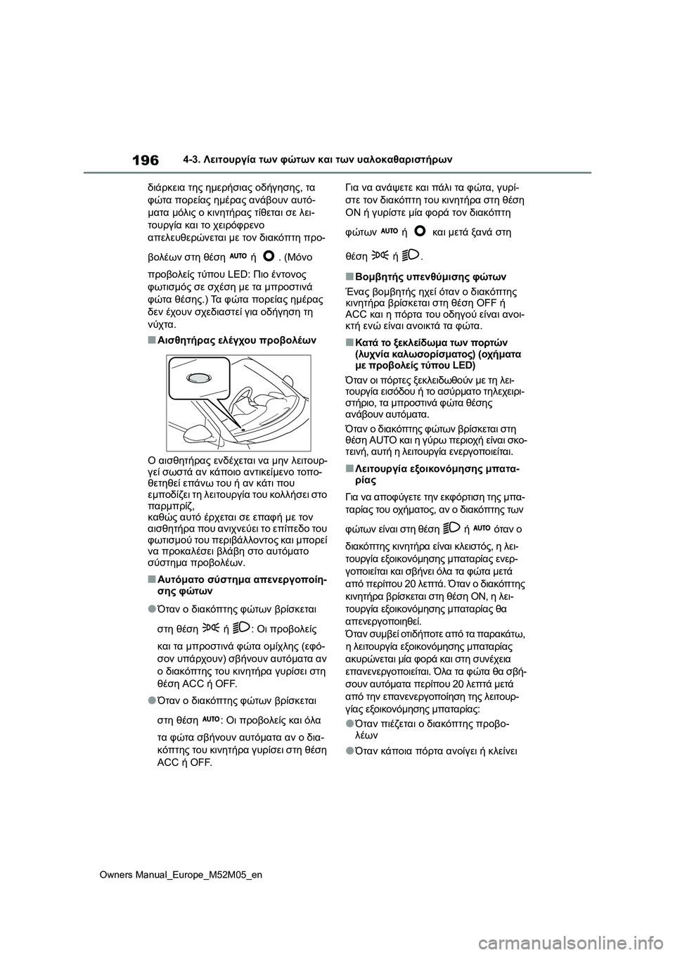 TOYOTA YARIS 2022 ΟΔΗΓΌΣ ΧΡΉΣΗΣ (in Greek) 196
Owners Manual_Europe_M52M05_en
4-3. Λειτουργία των φώτων και των υαλοκαθαριστήρων
διάρκεια της ημερήσιας οδήγησης, τα
φώτ TOYOTA YARIS 2022 ΟΔΗΓΌΣ ΧΡΉΣΗΣ (in Greek) 196
Owners Manual_Europe_M52M05_en
4-3. Λειτουργία των φώτων και των υαλοκαθαριστήρων
διάρκεια της ημερήσιας οδήγησης, τα
φώτ