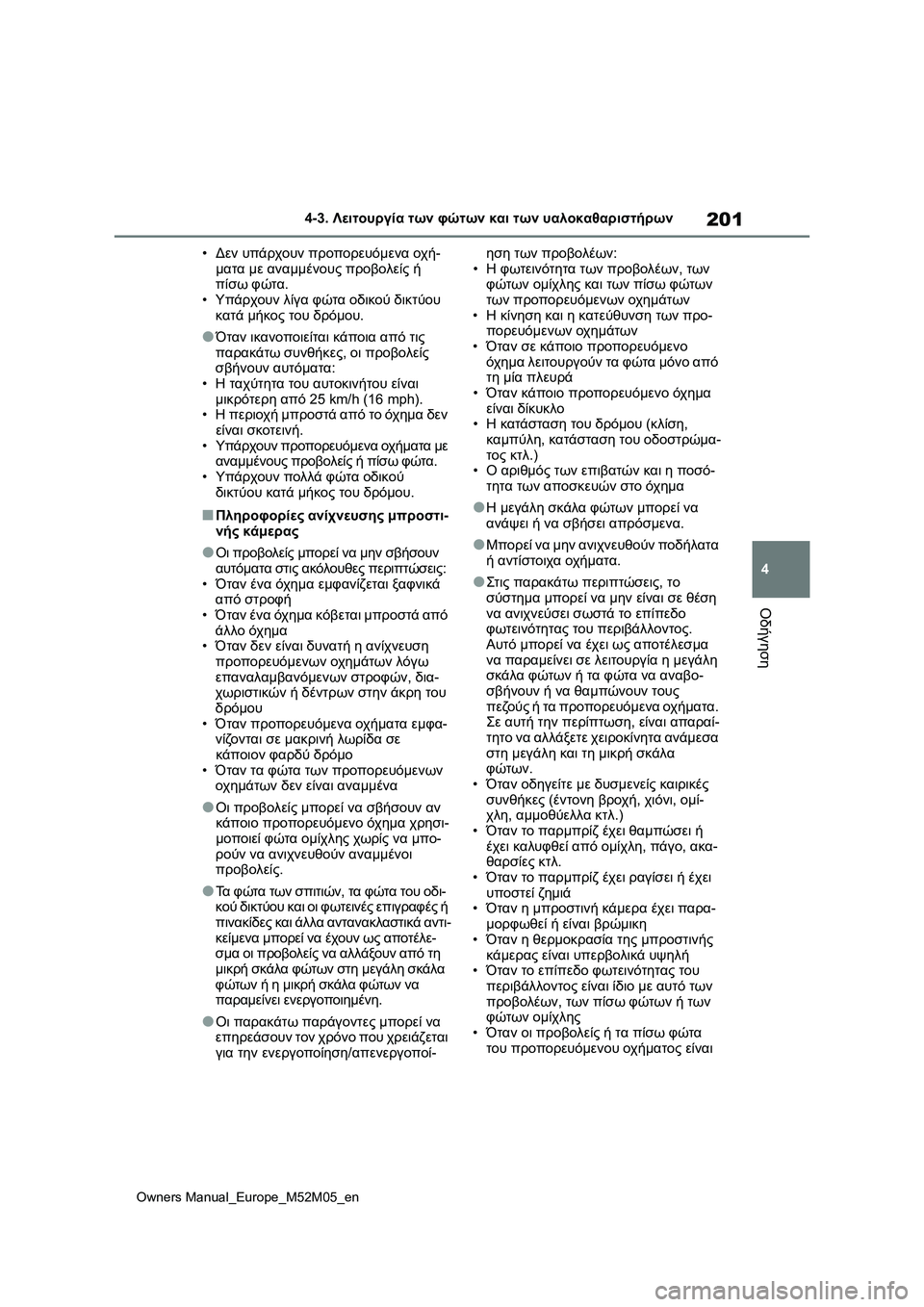 TOYOTA YARIS 2022 ΟΔΗΓΌΣ ΧΡΉΣΗΣ (in Greek) 201
4
Owners Manual_Europe_M52M05_en
4-3. Λειτουργία των φώτων και των υαλοκαθαριστήρων
Οδήγηση
•Δεν υπάρχουν προπορευόμενα ο TOYOTA YARIS 2022 ΟΔΗΓΌΣ ΧΡΉΣΗΣ (in Greek) 201
4
Owners Manual_Europe_M52M05_en
4-3. Λειτουργία των φώτων και των υαλοκαθαριστήρων
Οδήγηση
•Δεν υπάρχουν προπορευόμενα ο