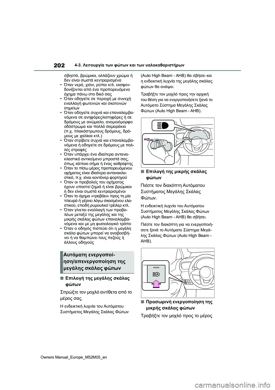 TOYOTA YARIS 2022 ΟΔΗΓΌΣ ΧΡΉΣΗΣ (in Greek) 202
Owners Manual_Europe_M52M05_en
4-3. Λειτουργία των φώτων και των υαλοκαθαριστήρων
σβηστά, βρώμικα, αλλάζουν χρώμα ή
δεν εί TOYOTA YARIS 2022 ΟΔΗΓΌΣ ΧΡΉΣΗΣ (in Greek) 202
Owners Manual_Europe_M52M05_en
4-3. Λειτουργία των φώτων και των υαλοκαθαριστήρων
σβηστά, βρώμικα, αλλάζουν χρώμα ή
δεν εί