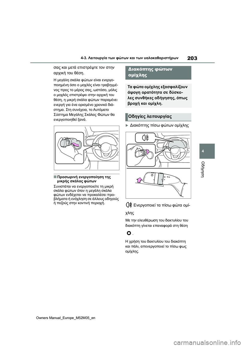 TOYOTA YARIS 2022 ΟΔΗΓΌΣ ΧΡΉΣΗΣ (in Greek) 203
4
Owners Manual_Europe_M52M05_en
4-3. Λειτουργία των φώτων και των υαλοκαθαριστήρων
Οδήγηση
σας και μετά επιστρέψτε τον στη TOYOTA YARIS 2022 ΟΔΗΓΌΣ ΧΡΉΣΗΣ (in Greek) 203
4
Owners Manual_Europe_M52M05_en
4-3. Λειτουργία των φώτων και των υαλοκαθαριστήρων
Οδήγηση
σας και μετά επιστρέψτε τον στη
