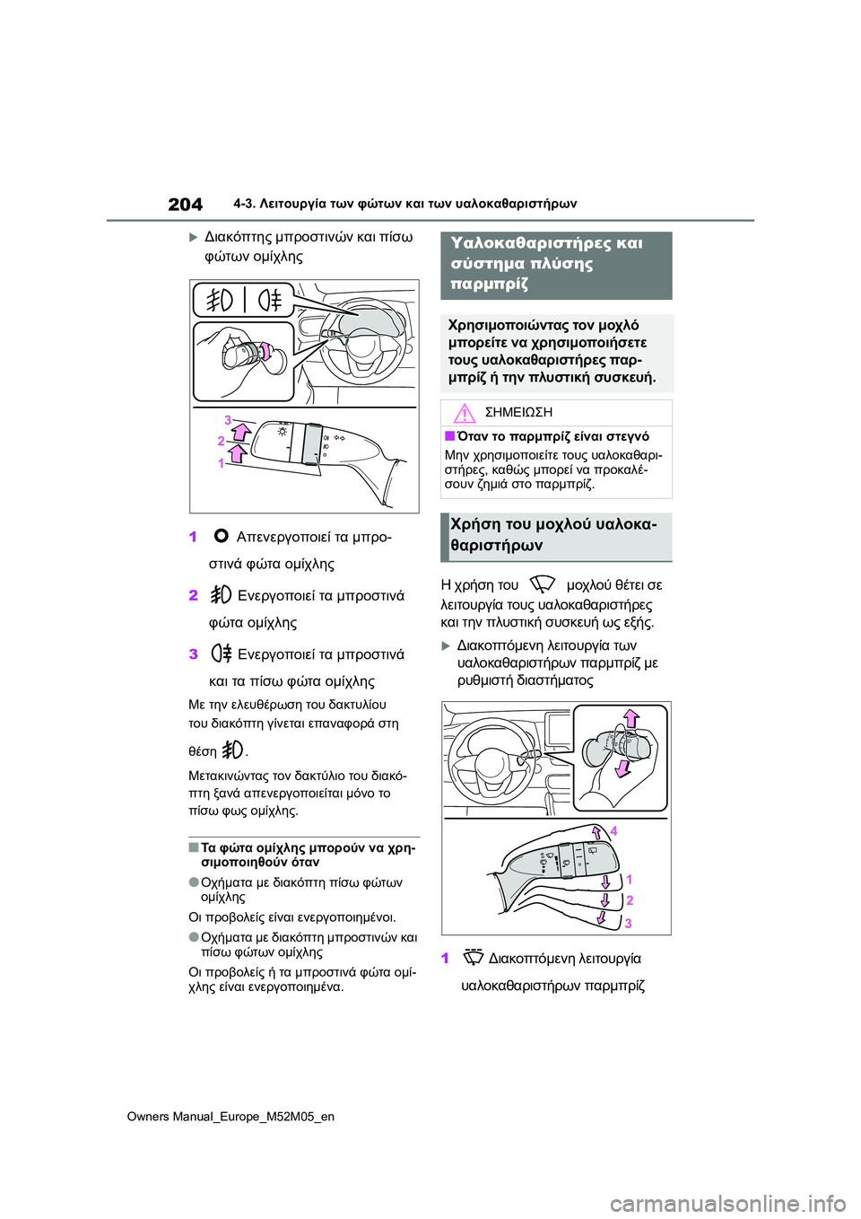 TOYOTA YARIS 2022 ΟΔΗΓΌΣ ΧΡΉΣΗΣ (in Greek) 204
Owners Manual_Europe_M52M05_en
4-3. Λειτουργία των φώτων και των υαλοκαθαριστήρων
Διακόπτης μπροστινών και πίσω
φώτων ο TOYOTA YARIS 2022 ΟΔΗΓΌΣ ΧΡΉΣΗΣ (in Greek) 204
Owners Manual_Europe_M52M05_en
4-3. Λειτουργία των φώτων και των υαλοκαθαριστήρων
Διακόπτης μπροστινών και πίσω
φώτων ο
