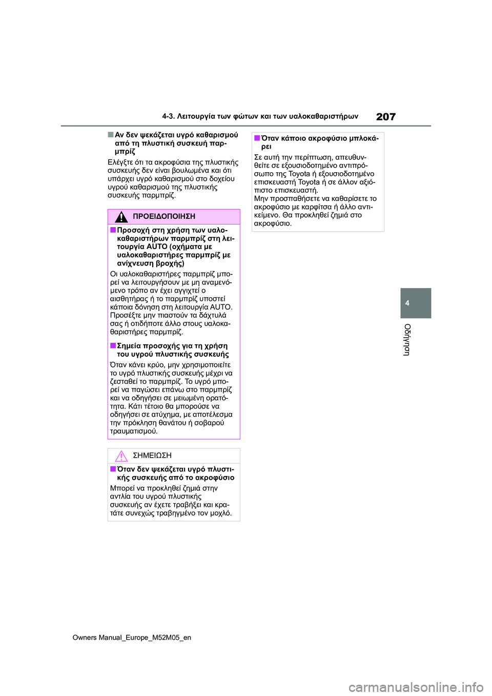 TOYOTA YARIS 2022 ΟΔΗΓΌΣ ΧΡΉΣΗΣ (in Greek) 207
4
Owners Manual_Europe_M52M05_en
4-3. Λειτουργία των φώτων και των υαλοκαθαριστήρων
Οδήγηση
■Αν δεν ψεκάζεται υγρό καθαρισ TOYOTA YARIS 2022 ΟΔΗΓΌΣ ΧΡΉΣΗΣ (in Greek) 207
4
Owners Manual_Europe_M52M05_en
4-3. Λειτουργία των φώτων και των υαλοκαθαριστήρων
Οδήγηση
■Αν δεν ψεκάζεται υγρό καθαρισ