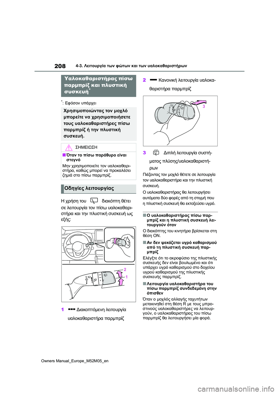 TOYOTA YARIS 2022 ΟΔΗΓΌΣ ΧΡΉΣΗΣ (in Greek) 208
Owners Manual_Europe_M52M05_en
4-3. Λειτουργία των φώτων και των υαλοκαθαριστήρων
*:Εφόσον υπάρχει
Η χρήση του διακόπτη θέ TOYOTA YARIS 2022 ΟΔΗΓΌΣ ΧΡΉΣΗΣ (in Greek) 208
Owners Manual_Europe_M52M05_en
4-3. Λειτουργία των φώτων και των υαλοκαθαριστήρων
*:Εφόσον υπάρχει
Η χρήση του διακόπτη θέ