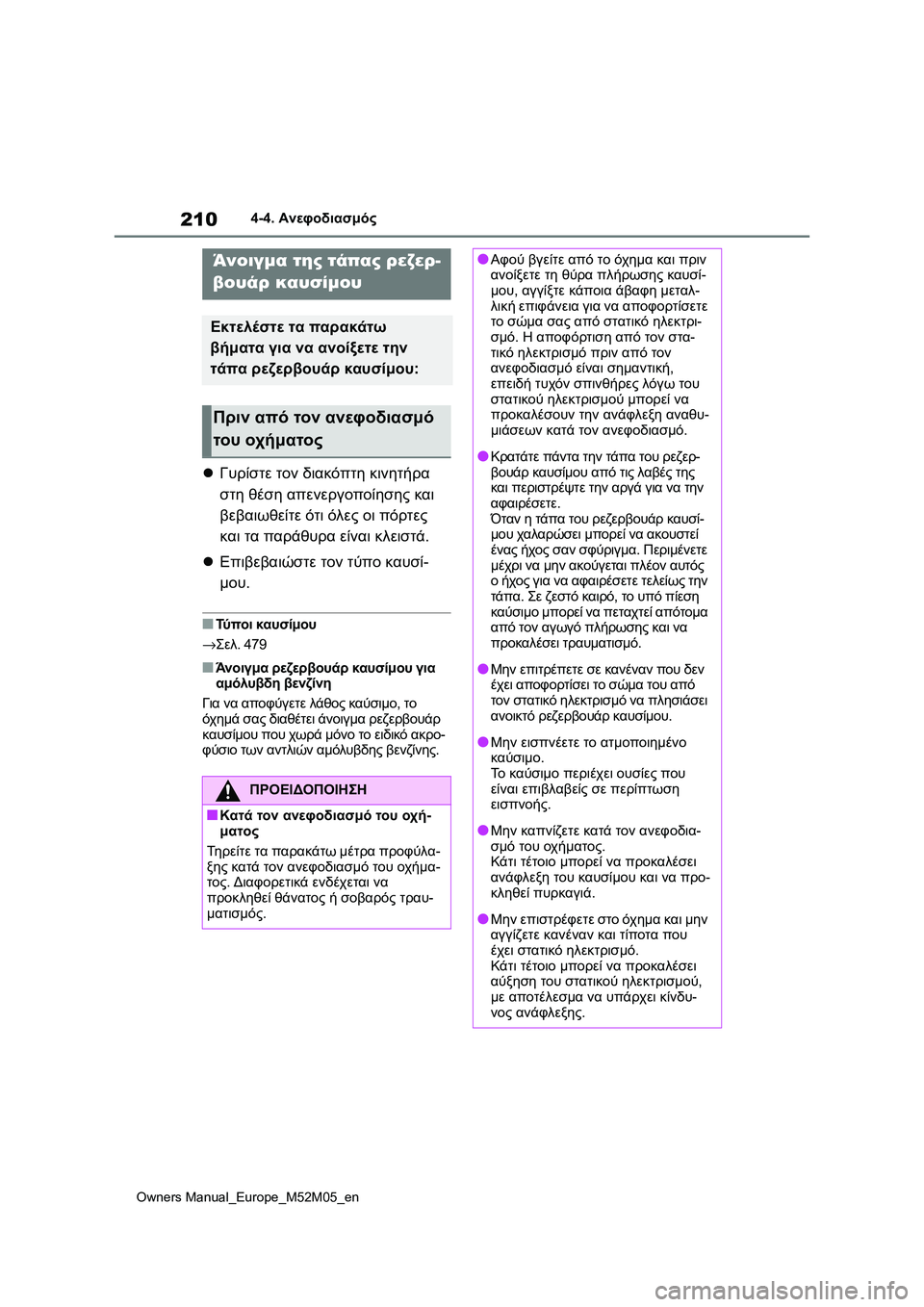TOYOTA YARIS 2022 ΟΔΗΓΌΣ ΧΡΉΣΗΣ (in Greek) 210
Owners Manual_Europe_M52M05_en
4-4. Ανεφοδιασμός
4-4.Ανεφοδι ασμό ς
Γυρίστε τον διακόπτη κινητήρα
στη θέση απενεργοποίηση TOYOTA YARIS 2022 ΟΔΗΓΌΣ ΧΡΉΣΗΣ (in Greek) 210
Owners Manual_Europe_M52M05_en
4-4. Ανεφοδιασμός
4-4.Ανεφοδι ασμό ς
Γυρίστε τον διακόπτη κινητήρα
στη θέση απενεργοποίηση