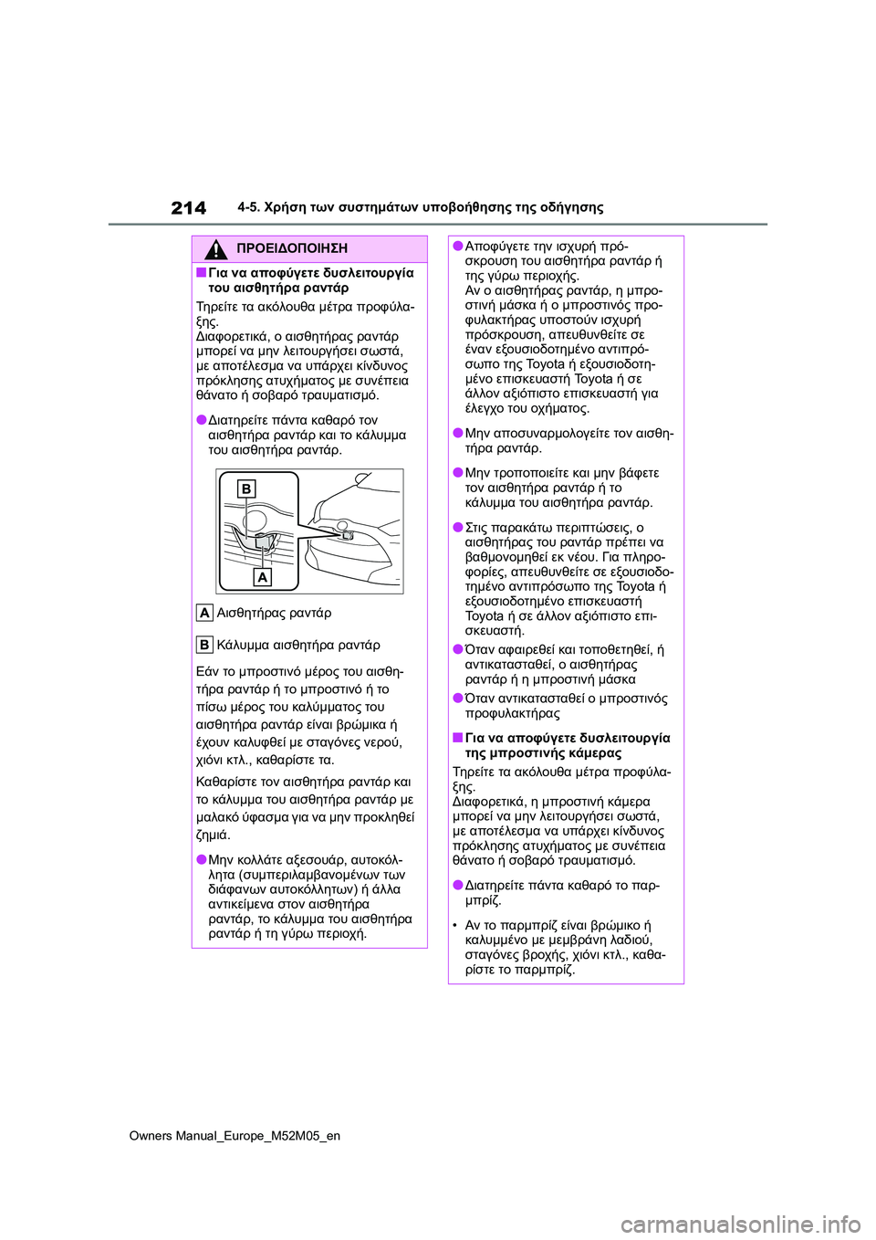 TOYOTA YARIS 2022 ΟΔΗΓΌΣ ΧΡΉΣΗΣ (in Greek) 214
Owners Manual_Europe_M52M05_en
4-5. Χρήση των συστημάτων υποβοήθησης της οδήγησης
ΠΡΟΕΙΔΟΠΟΙΗΣΗ
■Για να αποφύγετε δυσλει TOYOTA YARIS 2022 ΟΔΗΓΌΣ ΧΡΉΣΗΣ (in Greek) 214
Owners Manual_Europe_M52M05_en
4-5. Χρήση των συστημάτων υποβοήθησης της οδήγησης
ΠΡΟΕΙΔΟΠΟΙΗΣΗ
■Για να αποφύγετε δυσλει