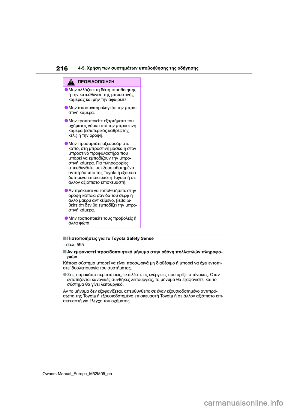 TOYOTA YARIS 2022 ΟΔΗΓΌΣ ΧΡΉΣΗΣ (in Greek) 216
Owners Manual_Europe_M52M05_en
4-5. Χρήση των συστημάτων υποβοήθησης της οδήγησης
■Πιστοποιήσεις για το Toyota Safety Sense
→Σελ. 5 TOYOTA YARIS 2022 ΟΔΗΓΌΣ ΧΡΉΣΗΣ (in Greek) 216
Owners Manual_Europe_M52M05_en
4-5. Χρήση των συστημάτων υποβοήθησης της οδήγησης
■Πιστοποιήσεις για το Toyota Safety Sense
→Σελ. 5