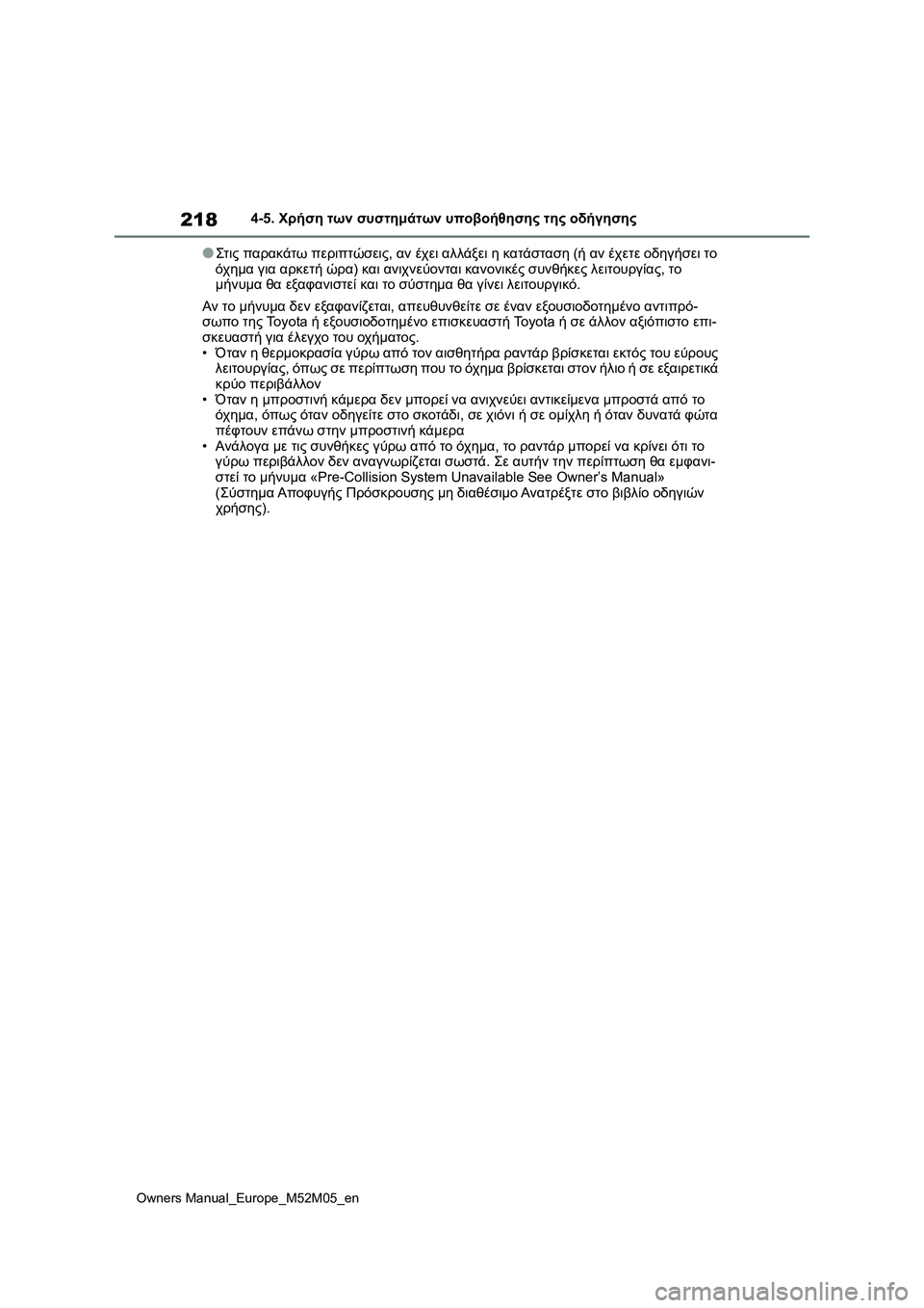 TOYOTA YARIS 2022 ΟΔΗΓΌΣ ΧΡΉΣΗΣ (in Greek) 218
Owners Manual_Europe_M52M05_en
4-5. Χρήση των συστημάτων υποβοήθησης της οδήγησης
●Στις παρακάτω περιπτώσεις, αν έχει αλλ TOYOTA YARIS 2022 ΟΔΗΓΌΣ ΧΡΉΣΗΣ (in Greek) 218
Owners Manual_Europe_M52M05_en
4-5. Χρήση των συστημάτων υποβοήθησης της οδήγησης
●Στις παρακάτω περιπτώσεις, αν έχει αλλ