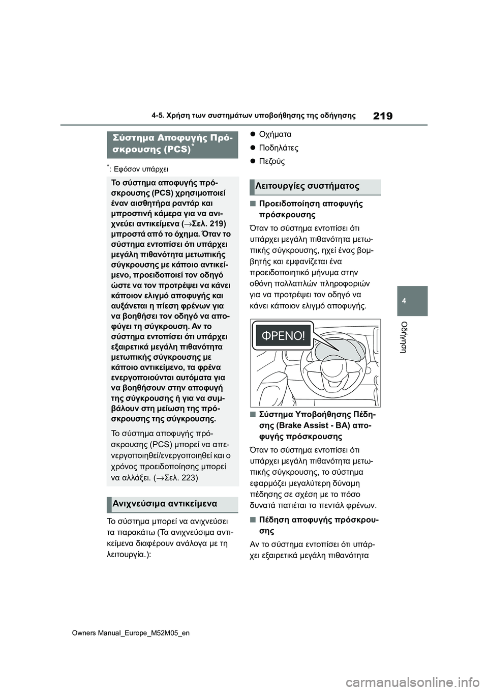 TOYOTA YARIS 2022 ΟΔΗΓΌΣ ΧΡΉΣΗΣ (in Greek) 219
4
Owners Manual_Europe_M52M05_en
4-5. Χρήση των συστημάτων υποβοήθησης της οδήγησης
Οδήγηση
*:Εφόσον υπάρχει
Το σύστημα μπο TOYOTA YARIS 2022 ΟΔΗΓΌΣ ΧΡΉΣΗΣ (in Greek) 219
4
Owners Manual_Europe_M52M05_en
4-5. Χρήση των συστημάτων υποβοήθησης της οδήγησης
Οδήγηση
*:Εφόσον υπάρχει
Το σύστημα μπο