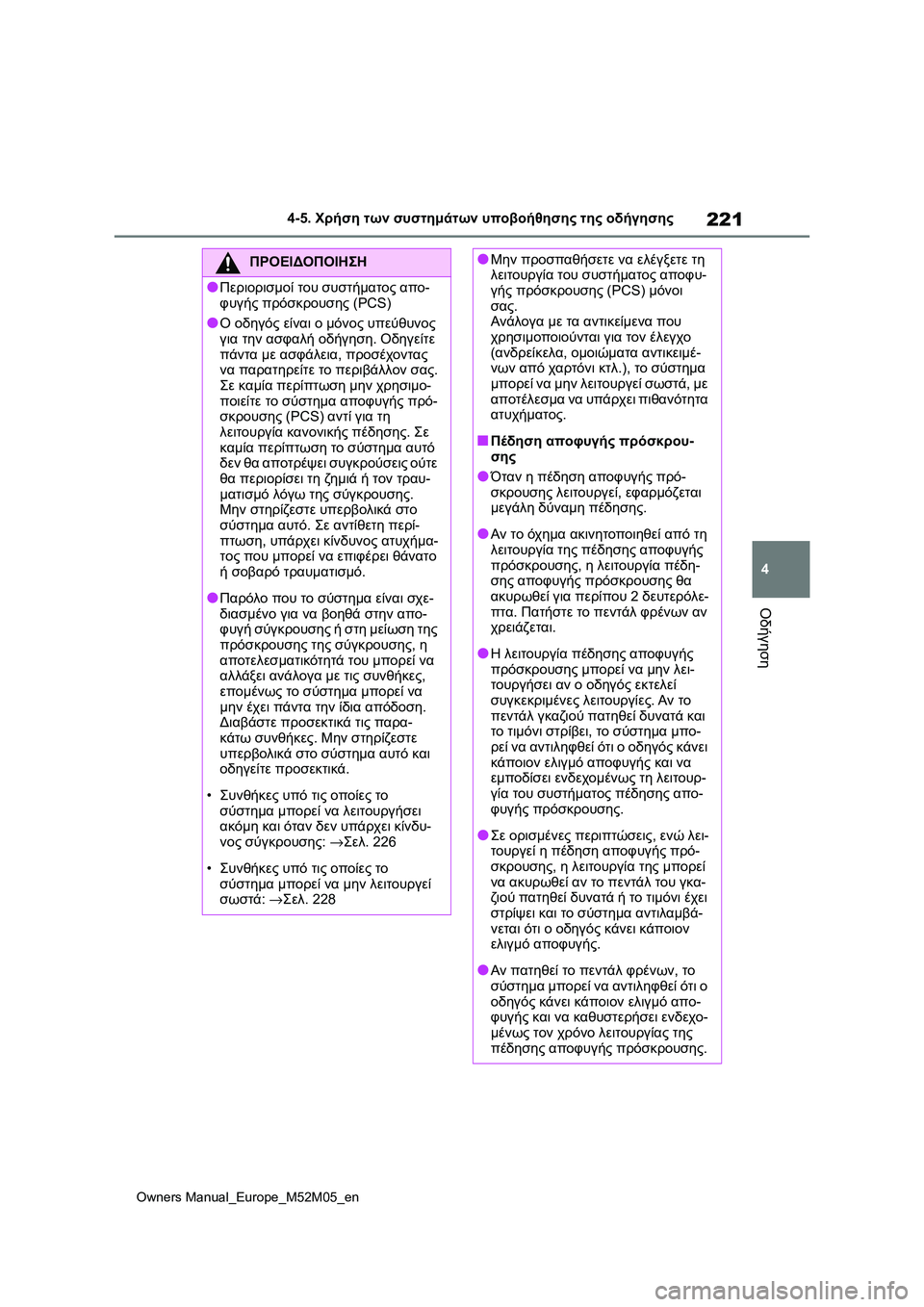 TOYOTA YARIS 2022 ΟΔΗΓΌΣ ΧΡΉΣΗΣ (in Greek) 221
4
Owners Manual_Europe_M52M05_en
4-5. Χρήση των συστημάτων υποβοήθησης της οδήγησης
Οδήγηση
ΠΡΟΕΙΔΟΠΟΙΗΣΗ
●Περιορισμοί το TOYOTA YARIS 2022 ΟΔΗΓΌΣ ΧΡΉΣΗΣ (in Greek) 221
4
Owners Manual_Europe_M52M05_en
4-5. Χρήση των συστημάτων υποβοήθησης της οδήγησης
Οδήγηση
ΠΡΟΕΙΔΟΠΟΙΗΣΗ
●Περιορισμοί το
